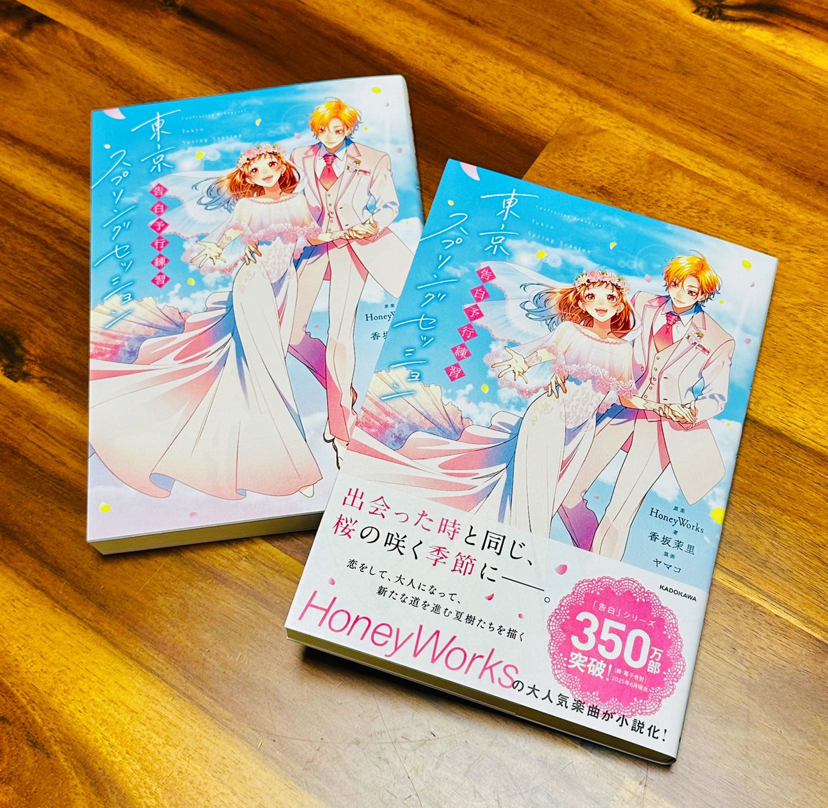 8月18日発売の単行本『告白予行練習 東京スプリングセッション』の見本