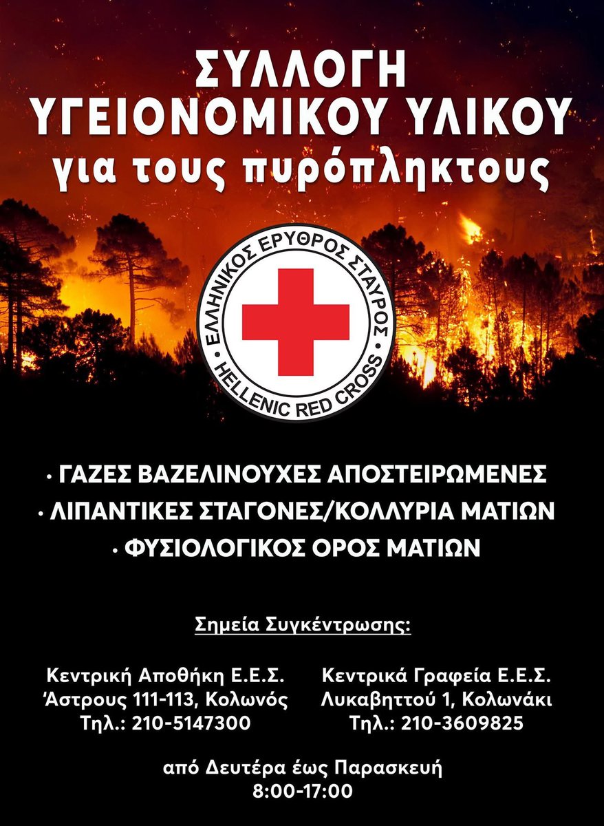 Ο Ελληνικός Ερυθρός Σταυρός απευθύνει κάλεσμα για συγκέντρωση τροφίμων προς ενίσχυση των πυρόπληκτων της Χώρας 
Περισσότερα εδώ : facebook.com/share/p/19Stn5…
#hellenicredcross
