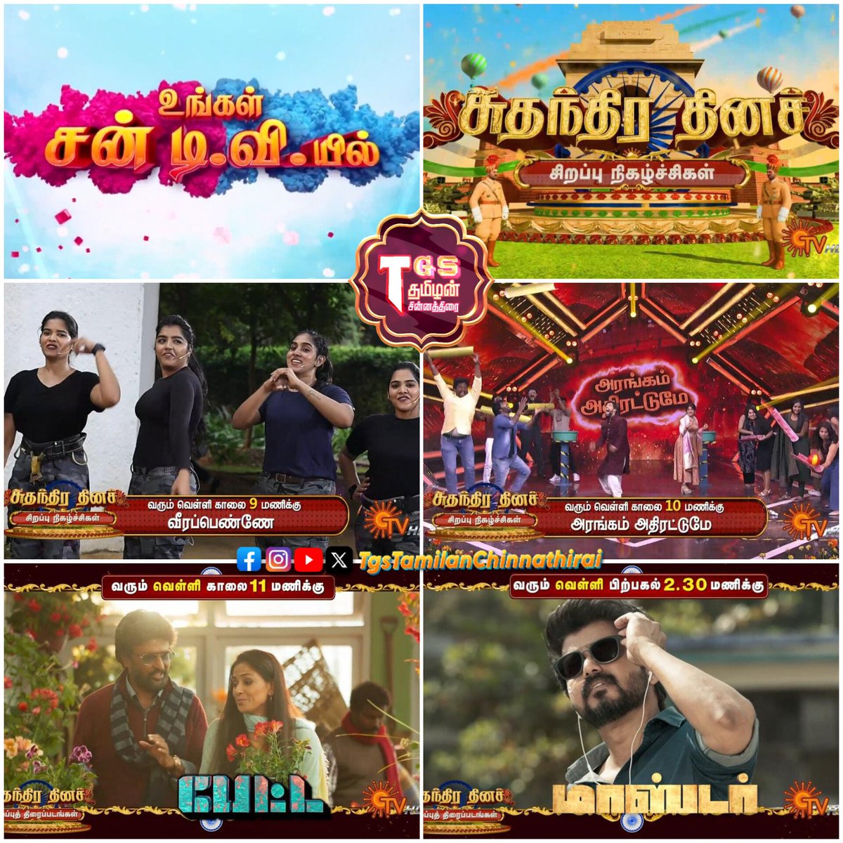 TgsTamilThirai's tweet photo. #SunTV Independence Day Special
#Petta #Master
#SuperstarRajinikanth #Simran #vijaysethupathi #PettaOnSunTV #ThalapathyVijay #MalavikaMohanan #MasterOnSunTv #MoviesOnSunTV #lokeshkanagaraj #Coolie #JanaNayagan #TgsTamilanChinnathirai https://t.co/TuOfxZ3cA6