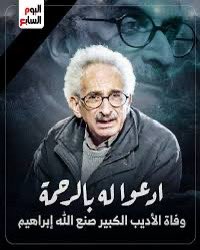 وداعاً أيها العظيم
#صنع_الله_إبراهيم