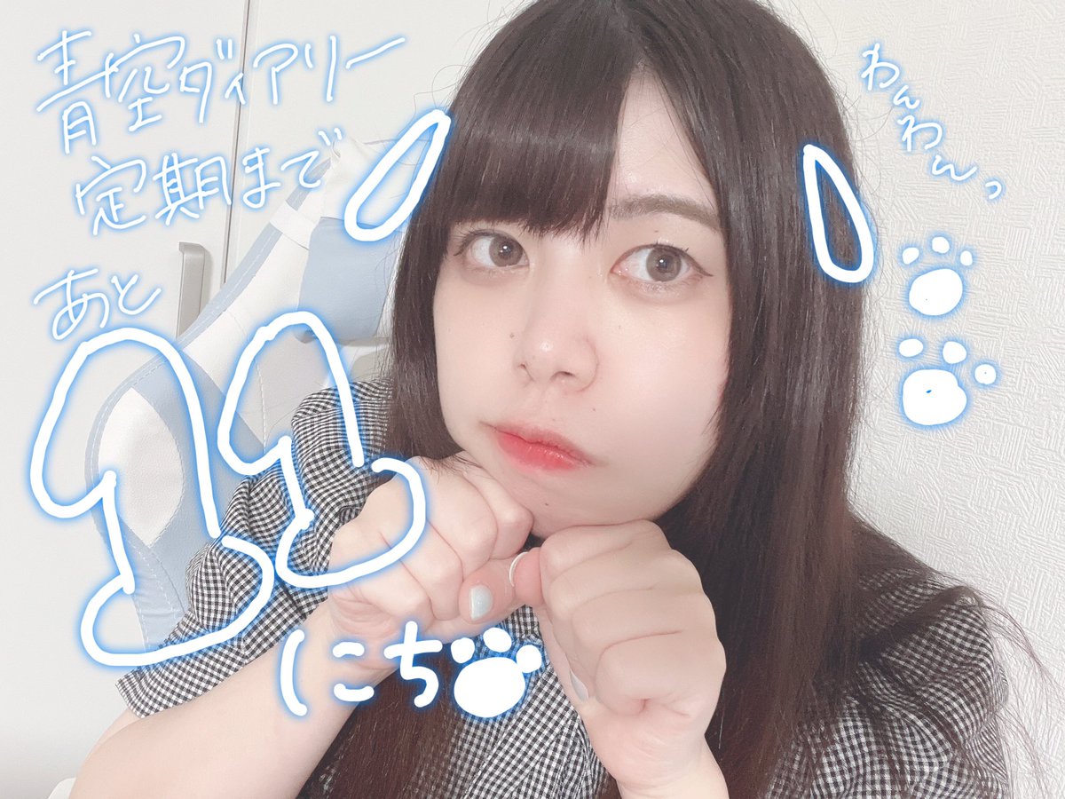 青空ダイアリー定期ライブまであと11日🐶

メンバー5人それぞれの個性があるので推しメンが見つかるはずっ！
みんな違う強みを持っているのでどんどん活かしていけたらいいな💭

そんな青空ダイアリー初定期ライブは8月24日13:00〜！会場、配信合わせて動員20名達成で3曲目がもらえます✨達成したい✨