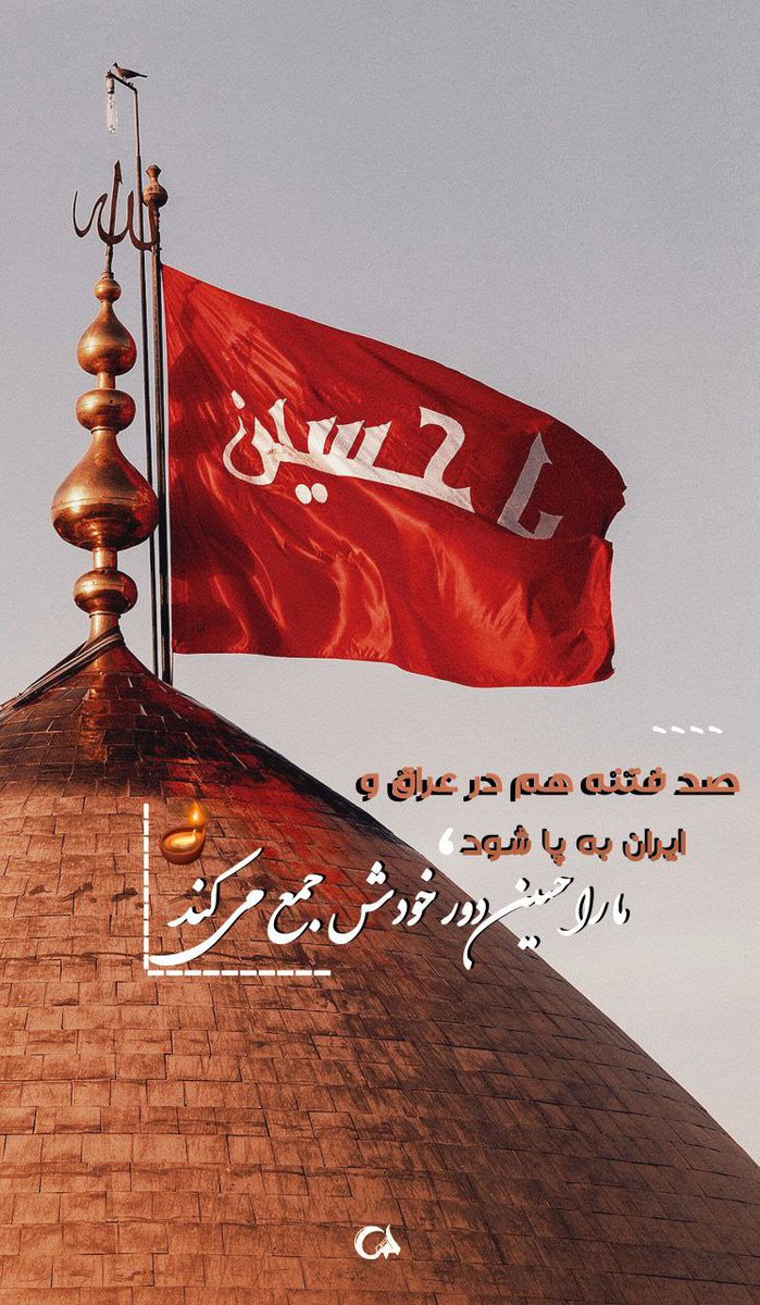 asemanabi313's tweet photo. #حب_الحسین_یجمعنا
#ایران_کربلایی
#مسیر_حسینی https://t.co/K2cSZj0b5d