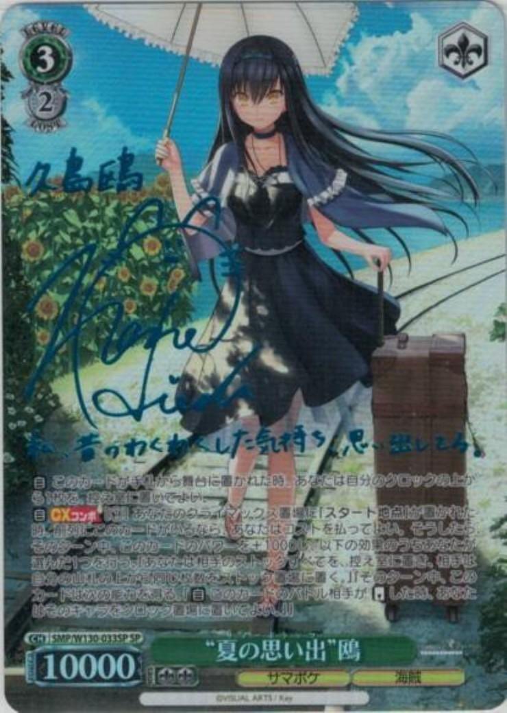 夏の思い出　鴎　sp psa10 夏の思い出 鴎 SP PSA10 SR “夏の思い出”鴎 買取 | Summer