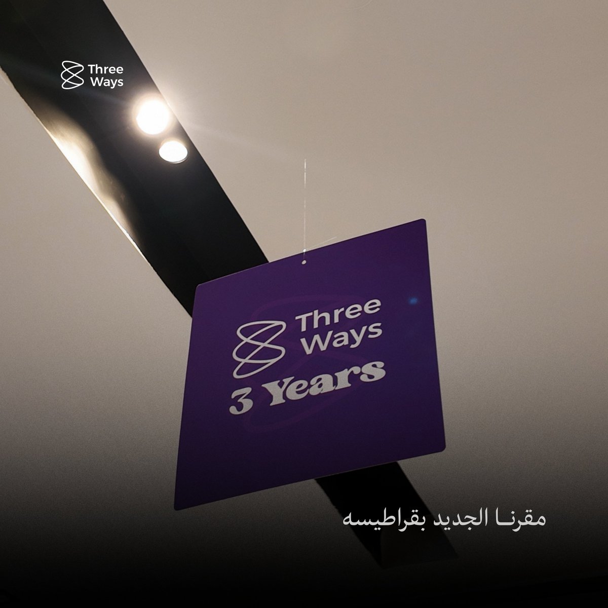 threeways_sa's tweet photo. اليوم مختلف و غير عن العـادة ..
لاننا تيم ثري ويز اجتمعنـا علئ الفن و الطيب و الفزعــه ..
اغلب اطباعنـا مشتركه وهي سـر قوتنـا في ثري ويز .. 
و اليوم مو بس مشاريعنـا كبرت ! 
حتئ ثري ويز كملت ٣ سنوات .. 
من الابـداع و التميـز في قطاع الفعاليات ..

شكرا لكل ملهم و كل مبدع كان سبب في تحقيق النجاح

#threewaysEvents 
#New_office
#المكتب_الجديد