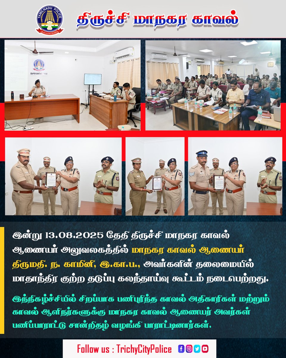 இன்று 13.08.2025 தேதி திருச்சி மாநகர காவல் ஆணையர் அலுவலகத்தில் மாநகர காவல் ஆணையர் திருமதி. ந. காமினி, இ.கா.ப., அவர்களின் தலைமையில் மாதாந்திர குற்ற தடுப்பு கலந்தாய்வு கூட்டம் நடைபெற்றது. #crimemeeting