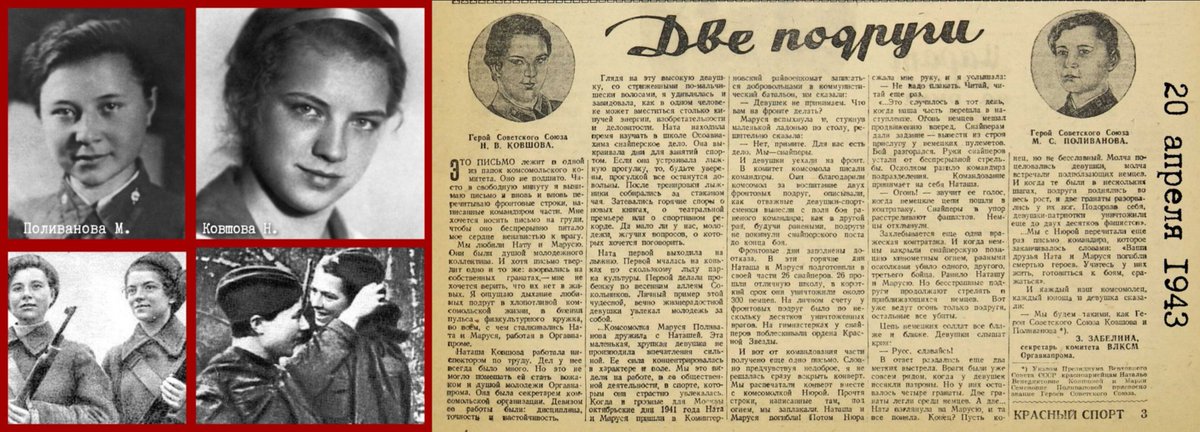 hvoinka's tweet photo. 14 августа 1942 года около деревни Сутоки Новгородской области две подруги Мария Поливанова и Наталья Ковшова оборонялась от наступавших гитлеровцев. Когда кончились патроны и фашисты подошли вплотную, подруги-снайперы подорвали гранатами себя вместе с окружившими их врагами. https://t.co/XfxLxKmvNZ