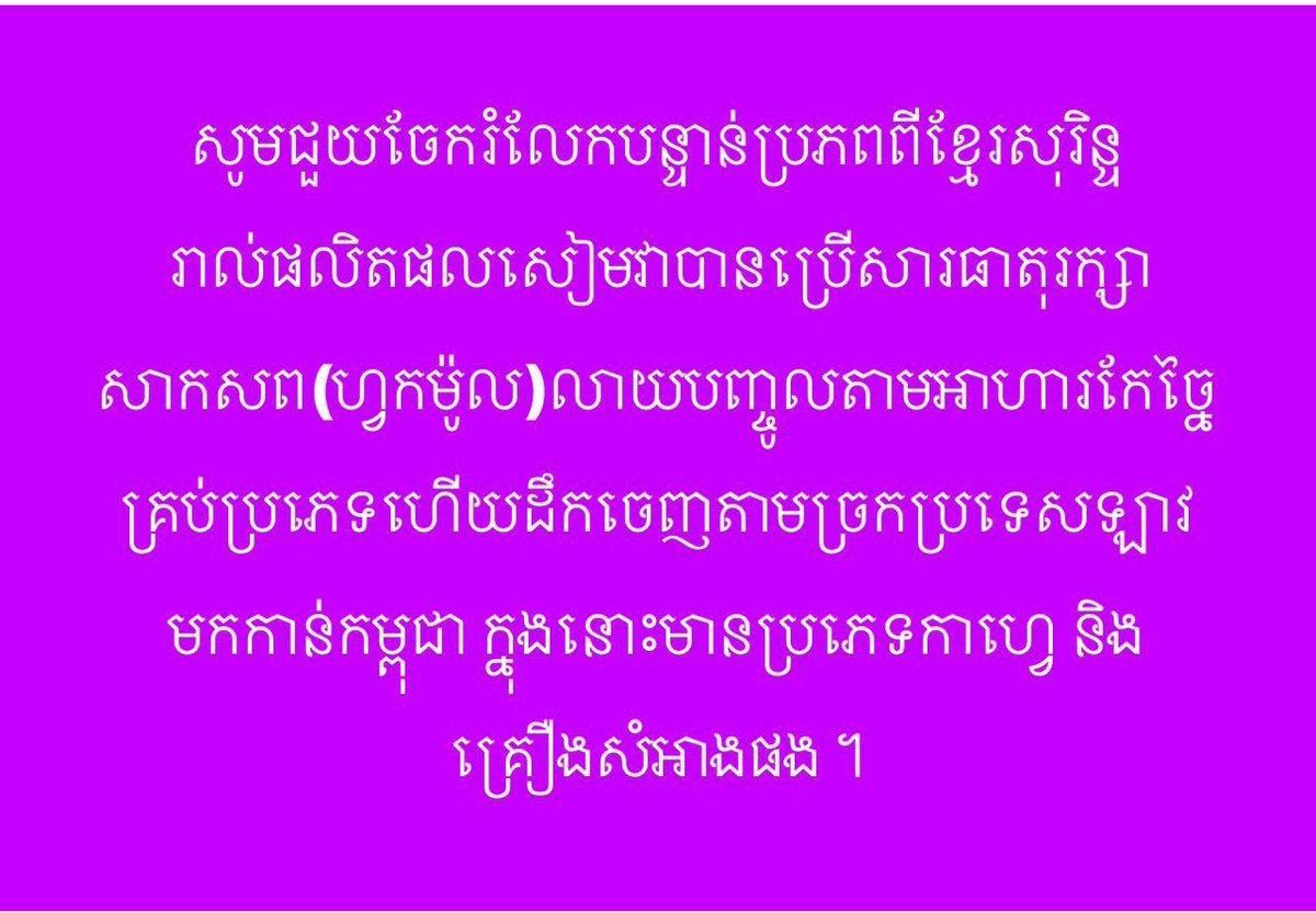 bsdporsor's tweet photo. សូមបញ្ឈប់ការប្រើប្រាស់ផលិតផលថៃជាបន្ទាន់

Implement The Ceasefire Agreement 

#ThailandAgainstGBC 
#ThailandViolatestheceasefire https://t.co/LpljUYcm7X