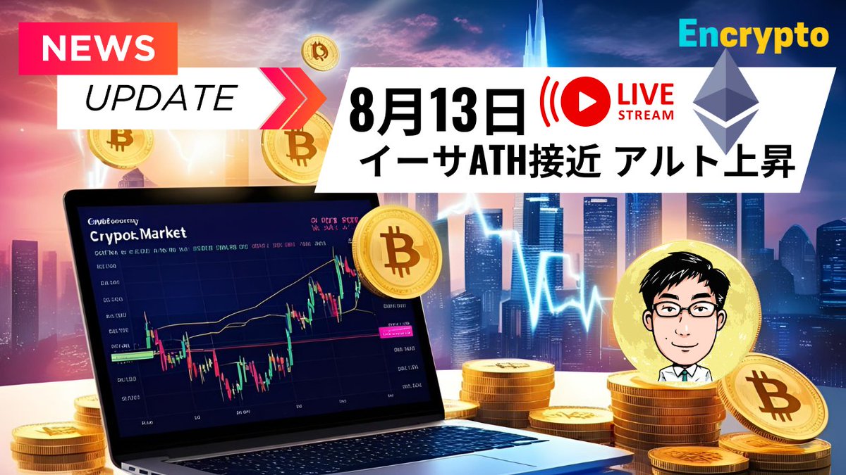 #YouTube 投稿
【生放送済】8/13 ETHがアルト市場を牽引！
期待のアルトコイン、#ソラナモバイル 関連

動画🎥⬇️
youtube.com/live/lt89gCDTP…