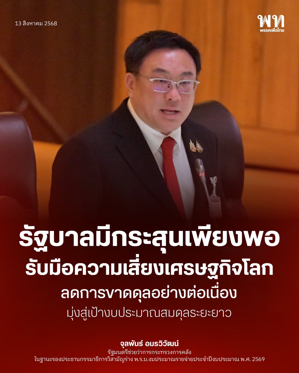 พรรคเพื่อไทย Pheu Thai Party (@pheuthaiparty) on Twitter photo จุลพันธ์ อมรวิวัฒน์ <a href="/jamornvivat/">จุลพันธ์ อมรวิวัฒน์</a> รมช.คลัง ในฐานะรองประธานกรรมาธิการวิสามัญร่าง พ.ร.บ.งบประมาณ 2569 ยืนยันว่า รัฐบาลได้จัดทำงบประมาณอย่างรอบคอบ โดยคำนึงถึงการขับเคลื่อนเศรษฐกิจของประเทศ ฐานะการคลัง และเสถียรภาพทางเศรษฐกิจ พร้อมระบุว่ารัฐบาลมี จุลพันธ์ อมรวิวัฒน์ <a href="/jamornvivat/">จุลพันธ์ อมรวิวัฒน์</a> รมช.คลัง ในฐานะรองประธานกรรมาธิการวิสามัญร่าง พ.ร.บ.งบประมาณ 2569 ยืนยันว่า รัฐบาลได้จัดทำงบประมาณอย่างรอบคอบ โดยคำนึงถึงการขับเคลื่อนเศรษฐกิจของประเทศ ฐานะการคลัง และเสถียรภาพทางเศรษฐกิจ พร้อมระบุว่ารัฐบาลมี
