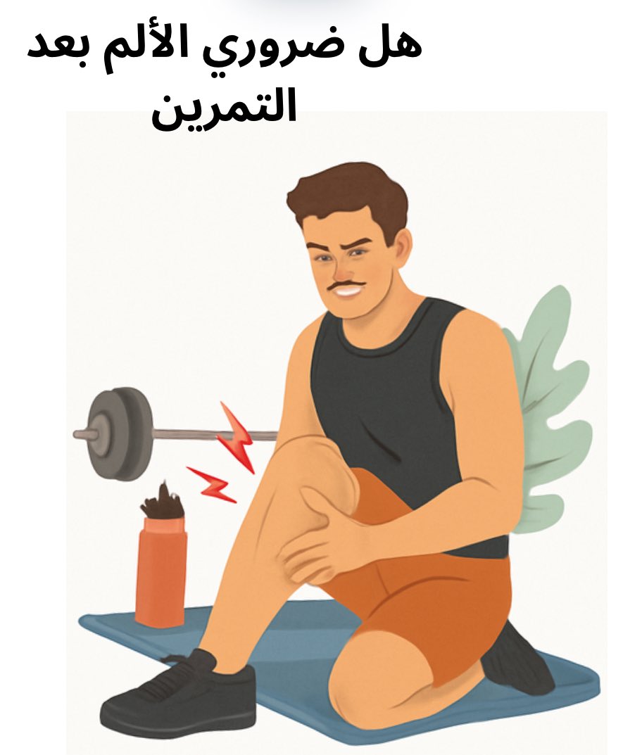 PT_Ahmed34's tweet photo. هل ضروري ألم بعد التمرين؟ 😩

المعلومة هذه منتشرة بين الناس والرياضيين،
إذا ما حسيّت بألم أو شد بعد التمرين يعني تمريني غلط أو ناقص!
إذا ماطلعت بعد تمرين الأرجال أعرج يعني تمريني ناقص!

سلسلة تغريدات مهمة 👇🏻😍 https://t.co/cBTV1Almfm