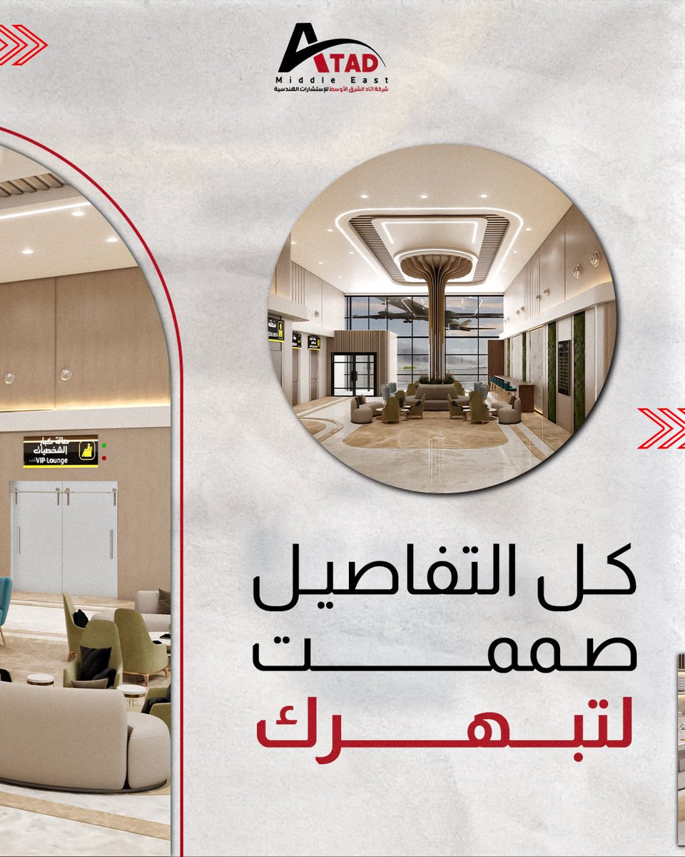 لتجربة سفر لا تُنسى🛫✨! 
هكذا صممت اتاد الشرق الأوسط صالة كبار الشخصيات في مطار الدمام مع اهتمامها بأدق التفاصيل👌🏻
#تصميم_داخلي #استشارات_هندسية #اتاد_الشرق_الأوسط