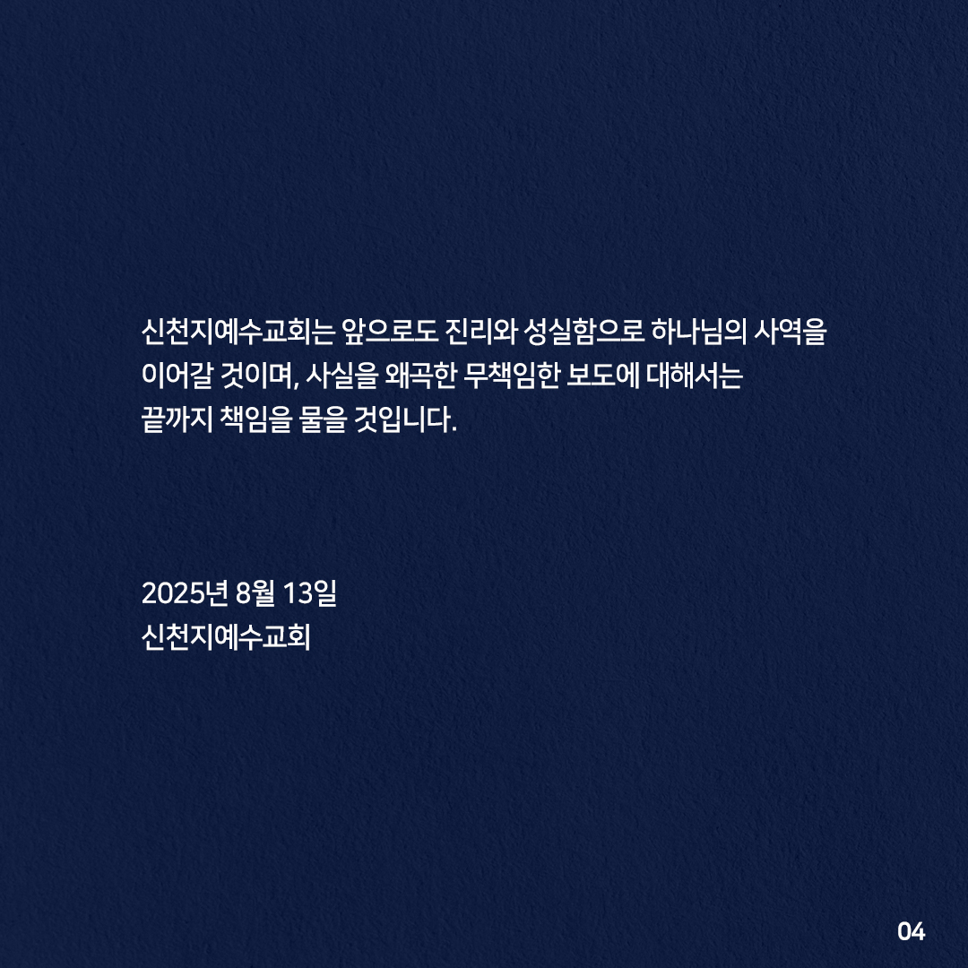 CBS 보도에 대한 신천지예수교회 입장

2025년 8월 13일 CBS노컷뉴스가 보도한 <신천지, '2천억 대' 탈세 추징 무마 로비…'조세심판원'부터 '지검장'까지 접촉> 보도는 전혀 사실이 아니며, 최소한의 팩트체크조차 거치지 않은 심각한 오보입니다.

신천지예수교회는 해당 보도가 사실 확인 없는