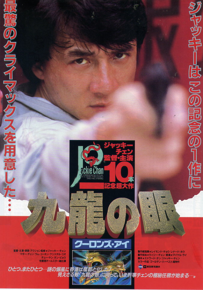 8月13日は「ポリス・ストーリー2 九龍の眼」日本公開37周年！1988年