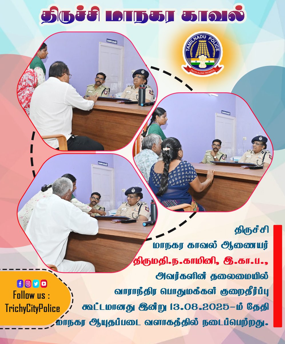 திருச்சி மாநகர காவல் ஆணையர் திருமதி.ந.காமினி, இ.கா.ப., அவர்களின் தலைமையில் வாராந்திர பொதுமக்கள் குறைதீர்ப்பு கூட்டமானது இன்று 13.08.2025-ம் தேதி மாநகர ஆயுதப்படை வளாகத்தில் நடைப்பெற்றது.