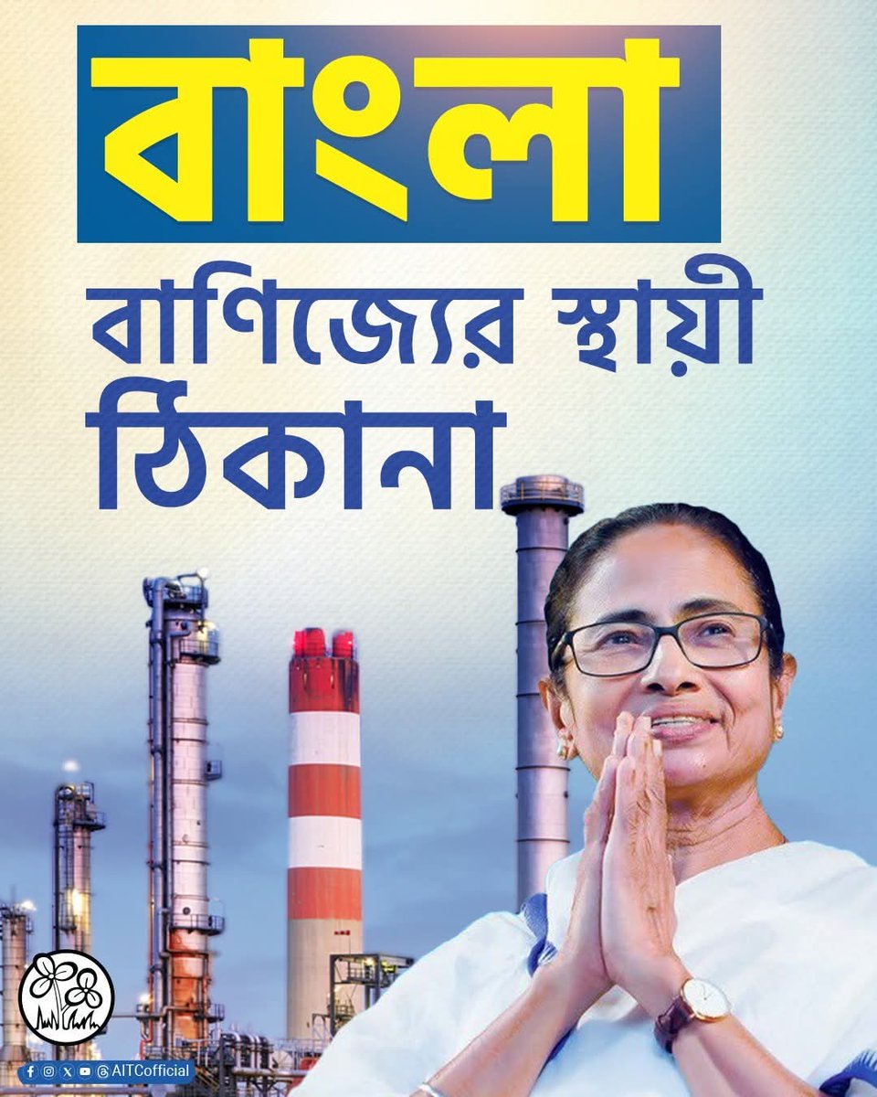 MdSimonAITC's tweet photo. শিল্পের পাশাপাশি ব্যবসা-বাণিজ্যের ক্ষেত্রেও বাংলা এখন স্থায়ী ঠিকানা।

২০১১ সালে ক্ষমতায় আসার পর মা-মাটি-মানুষের সরকার বাংলায় যেভাবে ব্যবসার উপযোগী পরিবেশ গড়ে তুলেছে, তার সাফল্যের খতিয়ান এখন আপনাদের সামনে... 👇���👇🏼 https://t.co/Tmhd0HQRjr