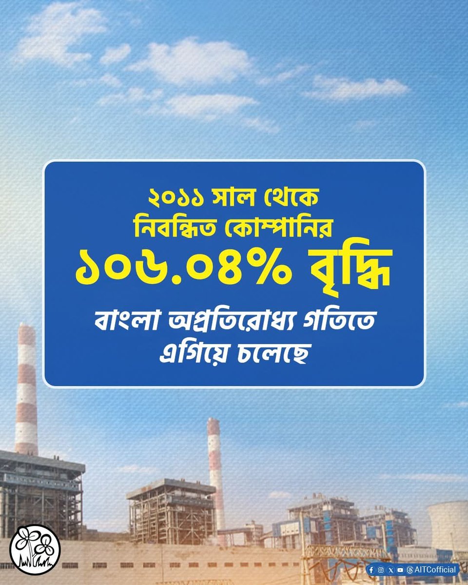 MdSimonAITC's tweet photo. শিল্পের পাশাপাশি ব্যবসা-বাণিজ্যের ক্ষেত্রেও বাংলা এখন স্থায়ী ঠিকানা।

২০১১ সালে ক্ষমতায় আসার পর মা-মাটি-মানুষের সরকার বাংলায় যেভাবে ব্যবসার উপযোগী পরিবেশ গড়ে তুলেছে, তার সাফল্যের খতিয়ান এখন আপনাদের সামনে... 👇���👇🏼 https://t.co/Tmhd0HQRjr