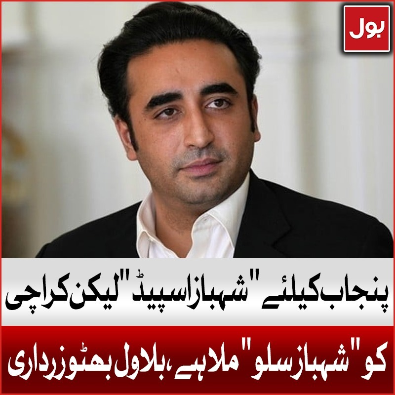 BOLNETWORK's tweet photo. پنجاب کیلئے "شہباز اسپیڈ" لیکن کراچی کو "شہباز سلو" ملا ہے، بلاول بھٹو زرداری
#BOLNews #BilawalBhuttoZardari #ShehbazSpeed https://t.co/sZPvHkjBQs