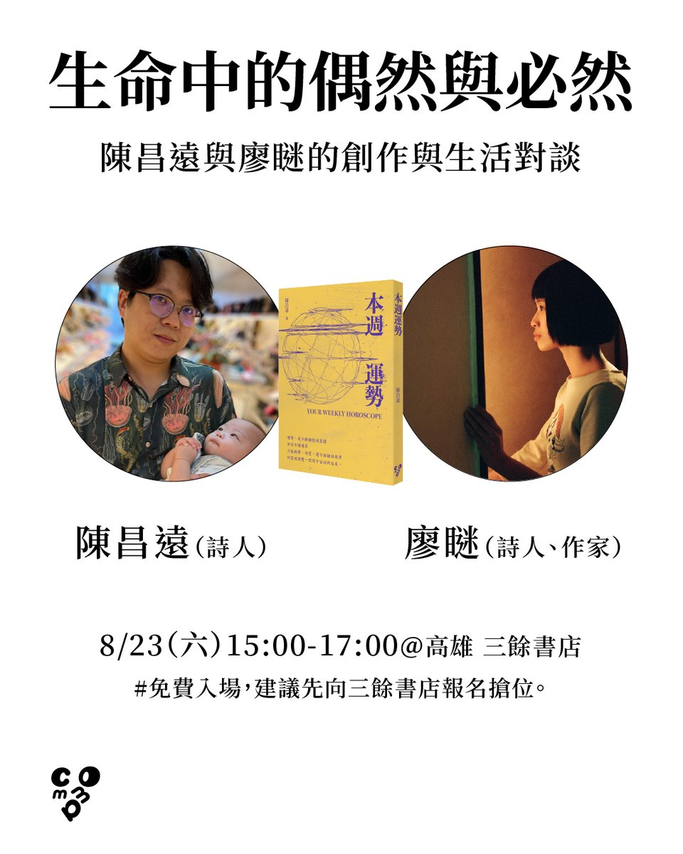 CommaBooks's tweet image. 陳昌遠《本週運勢》新書見面會！（高雄場）
☞ 生命中的偶然與必然——陳昌遠與廖瞇的創作與生活對談
講者：陳昌遠（詩人）、廖瞇（詩人、作家）

時間：8月23日（六）15:00-17:00
地點：高雄三餘書店（高雄市新興區中正二路214號）
入場：免費入場
報名連結：reurl.cc/j9E281
