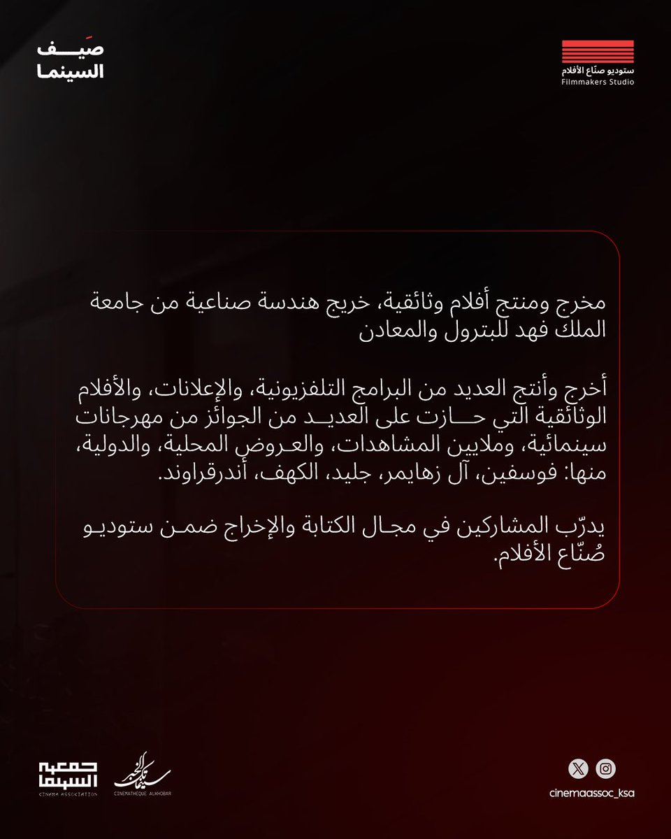 🎬| عبدالرحمن صندقجي 
بعيون ترى الحكاية في كل زاوية، وبخبرة صاغتها الأفلام الوثائقية والبرامج التلفزيونية، يقود عبدالرحمن صندقجي مسار الكتابة والإخراج في #ستوديو_صناع_الأفلام

#جمعية_السينما
#سينماتك_الخبر
<a href="/asandokji/">عبدالرحمن صندقجي</a>