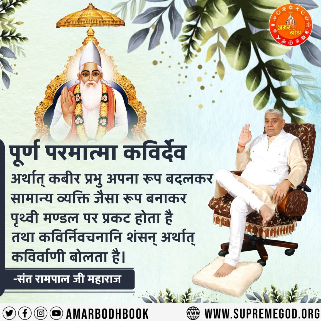 ЁЯЗоЁЯЗ│ Abhishek Jntr Mntr ЁЯП│я╕П (@abhishek_jntmnt) on Twitter photo #GodNightWednesday
#TrueDevotion_BringsHappiness
рдкреВрд░реНрдг рдкрд░рдорд╛рддреНрдорд╛ рдХрд╡рд┐рд░реНрджреЗрд╡
рдЕрд░реНрдерд╛рддреН рдХрдмреАрд░ рдкреНрд░рднреБ рдЕрдкрдирд╛ рд░реВрдк рдмрджрд▓рдХрд░ рд╕рд╛рдорд╛рдиреНрдп рд╡реНрдпрдХреНрддрд┐ рдЬреИрд╕рд╛ рд░реВрдк рдмрдирд╛рдХрд░ рдкреГрдереНрд╡реА рдордгреНрдбрд▓ рдкрд░ рдкреНрд░рдХрдЯ рд╣реЛрддрд╛ рд╣реИ рддрдерд╛ рдХрд╡рд┐рд░реНрдирд┐рд╡рдЪрдирд╛рдирд┐ рд╢рдВрд╕рдиреН рдЕрд░реНрдерд╛рддреН рдХрд╡рд┐рд░реНрд╡рд╛рдгреА рдмреЛрд▓рддрд╛ рд╣реИред
- рд╕рдВрдд рд░рд╛рдордкрд╛рд▓ рдЬреА рдорд╣рд╛рд░рд╛рдЬ
Watch Sa TrueStory YtChannel #GodNightWednesday
#TrueDevotion_BringsHappiness
рдкреВрд░реНрдг рдкрд░рдорд╛рддреНрдорд╛ рдХрд╡рд┐рд░реНрджреЗрд╡
рдЕрд░реНрдерд╛рддреН рдХрдмреАрд░ рдкреНрд░рднреБ рдЕрдкрдирд╛ рд░реВрдк рдмрджрд▓рдХрд░ рд╕рд╛рдорд╛рдиреНрдп рд╡реНрдпрдХреНрддрд┐ рдЬреИрд╕рд╛ рд░реВрдк рдмрдирд╛рдХрд░ рдкреГрдереНрд╡реА рдордгреНрдбрд▓ рдкрд░ рдкреНрд░рдХрдЯ рд╣реЛрддрд╛ рд╣реИ рддрдерд╛ рдХрд╡рд┐рд░реНрдирд┐рд╡рдЪрдирд╛рдирд┐ рд╢рдВрд╕рдиреН рдЕрд░реНрдерд╛рддреН рдХрд╡рд┐рд░реНрд╡рд╛рдгреА рдмреЛрд▓рддрд╛ рд╣реИред
- рд╕рдВрдд рд░рд╛рдордкрд╛рд▓ рдЬреА рдорд╣рд╛рд░рд╛рдЬ
Watch Sa TrueStory YtChannel