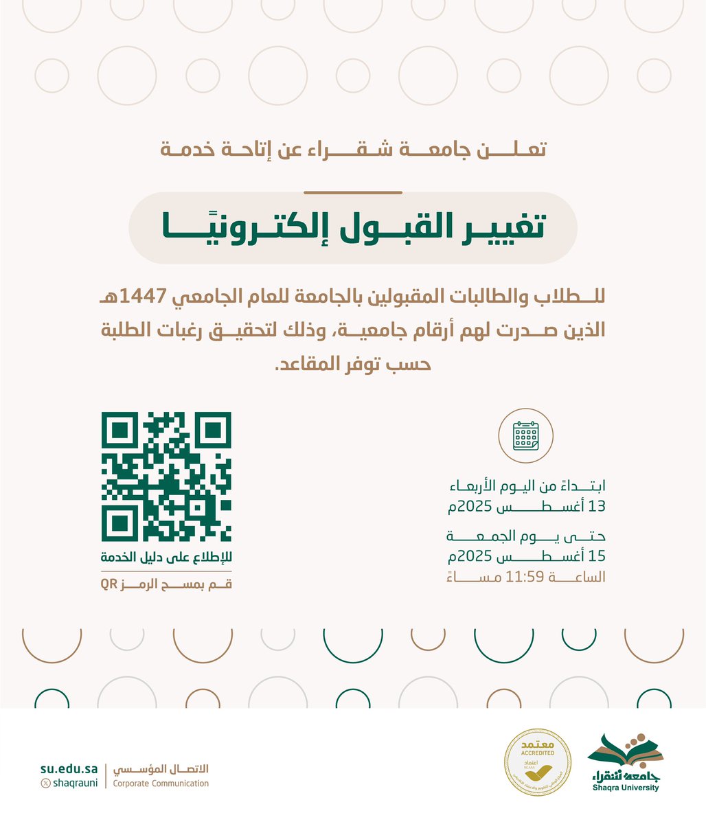 تعلن #جامعة_شقراء عن إتاحة خدمة تغيير القبول إلكترونيًا، للطلاب والطالبات المقبولين بالجامعة، والذين صدرت لهم أرقام جامعية.