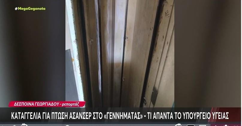 AretiAthanasiu's tweet photo. Η Τεχνολόγος Δέσποινα Τζιάκα που πρόλαβε και βγήκε την τελευταία στιγμή από το ασανσέρ στο «Γεννηματάς», δευτερόλεπτα πριν αυτό πέσει στο κενό από τον τρίτο όροφο και γλύτωσε την ζωή της, απαντά στον απαράδεκτο από κάθε άποψη υπουργό «διάλυσης» της Υγείας @AdonisGeorgiadi που ισχυρίστηκε ότι το ασανσέρ λειτουργούσε ... άψογα αφού διαθέτει όλα τα απαραίτητα πιστοποιητικά!
Με δυο λόγια ο Γεωργιάδης υποστήριξε ξεδιάντροπα ότι το ασανσέρ δεν έπεσε... ιδέα της Τεχνολόγου ήταν:
«κ. Υπουργό Υγείας
Άδωνι Γεωργιάδη
Δεν θα σας ανταγωνιζόμουν στην απαράδεκτη ανάρτησή σας, αλλά οφείλω να αποκαταστήσω την αλήθεια που διαστρέφετε κατά την προσφιλή σας τακτική.

Εργάζομαι  τα τελευταία 23 χρόνια ως Τεχνολόγος Ακτινολογικού Εργαστηρίου στο Νοσοκομείο "Γ. ΓΕΝΝΗΜΑΤΑΣ" με αυταπάρνηση και μοναδικό γνώμονα την προσφορά στον ασθενή.

Στις 10 Αυγούστου 2025 μου δόθηκε εντολή να ανεβώ στον 3ο όροφο του Νοσοκομείου για να διενεργήσω ακτινογραφία επί κλίνης σε ασθενή σε εξαιρετικά σοβαρή κατάσταση.

Και ενώ βρισκόμουν  στον ανελκυστήρα με το βαρύ ακτινογραφικό μηχάνημα και έτοιμη να εξέλθω, συνέβη το ΕΞΑΙΡΕΤΙΚΑ ΣΟΒΑΡΟ, ο ανελκυστήρας να πέσει βίαια.
Το ότι δεν πολτοποιήθηκα από το μηχάνημα οφείλεται στην άμεση αντίδραση μου και την βοήθεια ενός ατόμου, που από τύχη βρισκόταν στο σημείο.

Δεν είναι το πρώτο περιστατικό που συμβαίνει σε ανελκυστήρα δημόσιου Νοσοκομείου, αλλά καθώς φαίνεται πλέον το έχετε συνηθίσει.

Δεν εξηγείται διαφορετικά το γεγονός ότι, προ οποιουδήποτε σχετικού ελέγχου,  σπεύσατε να δικαιολογήσετε τα αδικαιολόγητα λέγοντας ότι ο ανελκυστήρας λειτουργούσε άψογα, αφού  διαθέτει όλα τα πιστοποιητικά και ότι βρίσκεται σε λειτουργία.

Ευτυχώς οι φωτογραφίες του άδειου φρεατίου σας διαψεύδουν.  Είναι σοβαρά πράγματα αυτά; Και μπορούν να γίνονται ανεκτά από τη διοίκηση του νοσοκομείου;

Η διαμαρτυρία μου κ. Υπουργέ δεν αφορά την διενέργεια ΕΔΕ, ούτε το γεγονός ότι έχασα τις διακοπές μου, που πράγματι είναι πολύτιμες.

Αφορά την εκδικητική και ταπεινωτική συμπεριφορά της διοίκησης του νοσοκομείου, όταν τόλμησα να καταγγείλω το περιστατικό.
Οι αντιφάσεις του εγγράφου μη χορήγησης άδειας το αποδεικνύουν.

Ο εργασιακός εκφοβισμός δεν θα γίνει ανεκτός. Όχι όσο το ΕΣΥ, το οποίο υπηρετώ επί 23 έτη έχει μετατραπεί σε "ΕΓΩ".
Με τιμή,
Δέσποινα Τζιάκα»