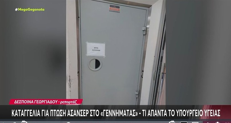 AretiAthanasiu's tweet photo. Η Τεχνολόγος Δέσποινα Τζιάκα που πρόλαβε και βγήκε την τελευταία στιγμή από το ασανσέρ στο «Γεννηματάς», δευτερόλεπτα πριν αυτό πέσει στο κενό από τον τρίτο όροφο και γλύτωσε την ζωή της, απαντά στον απαράδεκτο από κάθε άποψη υπουργό «διάλυσης» της Υγείας @AdonisGeorgiadi που ισχυρίστηκε ότι το ασανσέρ λειτουργούσε ... άψογα αφού διαθέτει όλα τα απαραίτητα πιστοποιητικά!
Με δυο λόγια ο Γεωργιάδης υποστήριξε ξεδιάντροπα ότι το ασανσέρ δεν έπεσε... ιδέα της Τεχνολόγου ήταν:
«κ. Υπουργό Υγείας
Άδωνι Γεωργιάδη
Δεν θα σας ανταγωνιζόμουν στην απαράδεκτη ανάρτησή σας, αλλά οφείλω να αποκαταστήσω την αλήθεια που διαστρέφετε κατά την προσφιλή σας τακτική.

Εργάζομαι  τα τελευταία 23 χρόνια ως Τεχνολόγος Ακτινολογικού Εργαστηρίου στο Νοσοκομείο "Γ. ΓΕΝΝΗΜΑΤΑΣ" με αυταπάρνηση και μοναδικό γνώμονα την προσφορά στον ασθενή.

Στις 10 Αυγούστου 2025 μου δόθηκε εντολή να ανεβώ στον 3ο όροφο του Νοσοκομείου για να διενεργήσω ακτινογραφία επί κλίνης σε ασθενή σε εξαιρετικά σοβαρή κατάσταση.

Και ενώ βρισκόμουν  στον ανελκυστήρα με το βαρύ ακτινογραφικό μηχάνημα και έτοιμη να εξέλθω, συνέβη το ΕΞΑΙΡΕΤΙΚΑ ΣΟΒΑΡΟ, ο ανελκυστήρας να πέσει βίαια.
Το ότι δεν πολτοποιήθηκα από το μηχάνημα οφείλεται στην άμεση αντίδραση μου και την βοήθεια ενός ατόμου, που από τύχη βρισκόταν στο σημείο.

Δεν είναι το πρώτο περιστατικό που συμβαίνει σε ανελκυστήρα δημόσιου Νοσοκομείου, αλλά καθώς φαίνεται πλέον το έχετε συνηθίσει.

Δεν εξηγείται διαφορετικά το γεγονός ότι, προ οποιουδήποτε σχετικού ελέγχου,  σπεύσατε να δικαιολογήσετε τα αδικαιολόγητα λέγοντας ότι ο ανελκυστήρας λειτουργούσε άψογα, αφού  διαθέτει όλα τα πιστοποιητικά και ότι βρίσκεται σε λειτουργία.

Ευτυχώς οι φωτογραφίες του άδειου φρεατίου σας διαψεύδουν.  Είναι σοβαρά πράγματα αυτά; Και μπορούν να γίνονται ανεκτά από τη διοίκηση του νοσοκομείου;

Η διαμαρτυρία μου κ. Υπουργέ δεν αφορά την διενέργεια ΕΔΕ, ούτε το γεγονός ότι έχασα τις διακοπές μου, που πράγματι είναι πολύτιμες.

Αφορά την εκδικητική και ταπεινωτική συμπεριφορά της διοίκησης του νοσοκομείου, όταν τόλμησα να καταγγείλω το περιστατικό.
Οι αντιφάσεις του εγγράφου μη χορήγησης άδειας το αποδεικνύουν.

Ο εργασιακός εκφοβισμός δεν θα γίνει ανεκτός. Όχι όσο το ΕΣΥ, το οποίο υπηρετώ επί 23 έτη έχει μετατραπεί σε "ΕΓΩ".
Με τιμή,
Δέσποινα Τζιάκα»