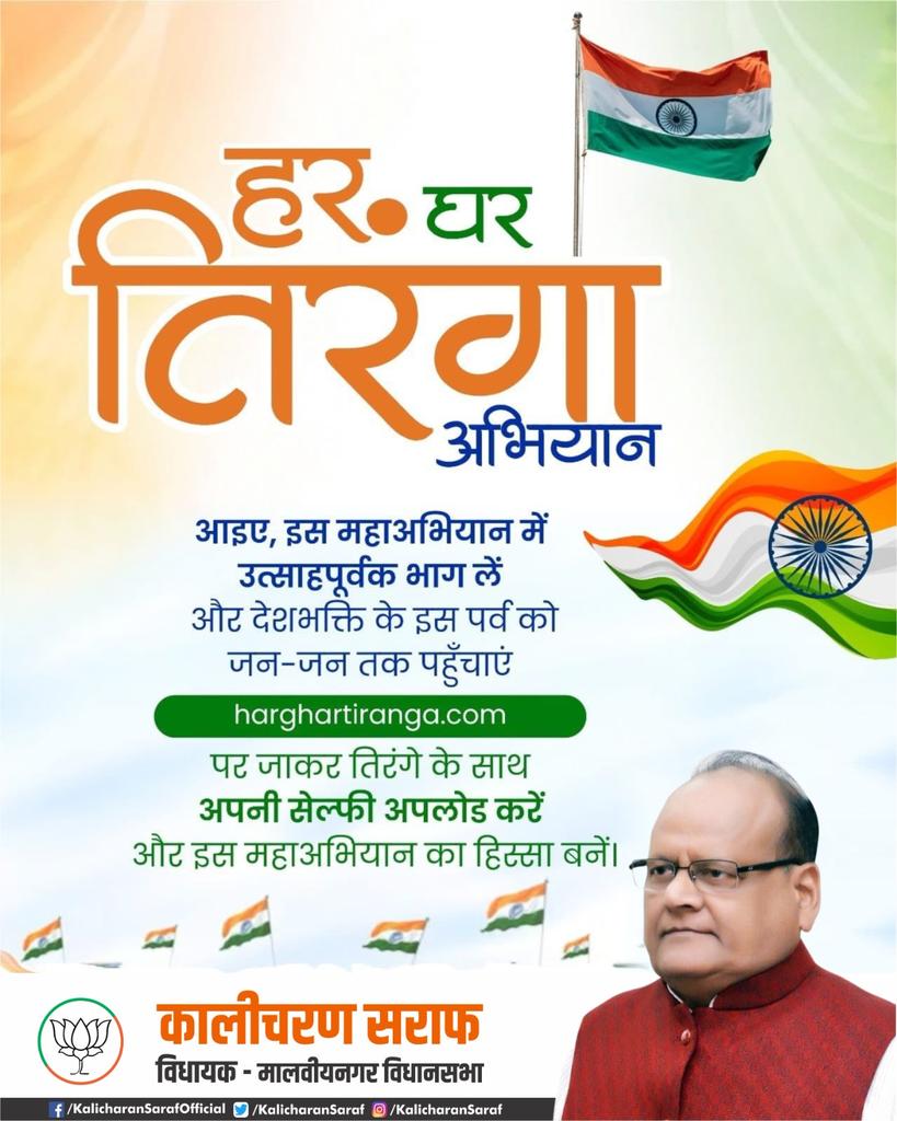 आप से आग्रह है हर घर तिरंगा अभियान में भाग लेते हुए अपने घर पर तिरंगा लगाते हुए की सेल्फी harghartiranga.com वेबसाइट पर अपलोड करें और देशभक्ति के इस महापर्व को जन-जन तक पहुंचाएं।

#HarGharTiranga2025 
#TeamITMalviyaNagar