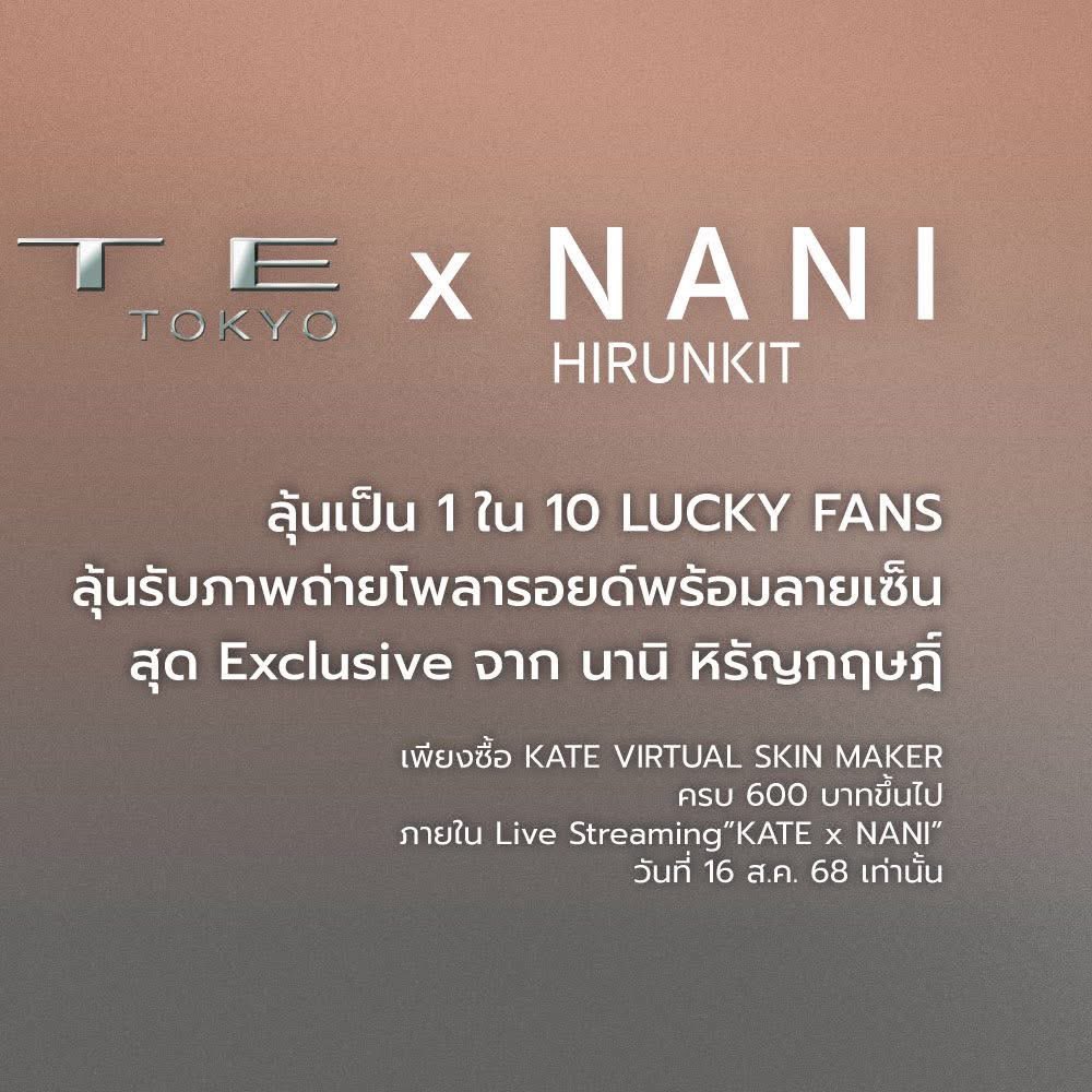 hirunkitfans's tweet photo. 13.08.2025
📸 FB post : KATE Thailand
Surprise 🎉 แฟนๆ ของนานิ เตรียมตัวให้พร้อม กับกิจกรรม #KATExNANI
ลุ้นรับ รูปถ่ายโพลารอยด์ พร้อมลายเซ็น สุด Exclusive จาก นานิ หิรัญกฤษฎิ์ 📸
— @Hirunkit_ #hirunkit_ #KATEVIRTUALSKINMAKER #KATENOMORERULES #KATE #KATEThailand #KATETH
🔗 https://t.co/rwUsW5xbO8
#Kotae #คำตอบของนานิ
สามารถร่วมสนุกกับกิจกรรมได้ง่าย ๆ
เพียงซื้อ KATE Virtual Skin Maker ครบ 600 บาท ขึ้นไป
เฉพาะวันที่ 16 ส.ค. 68 ภายใน Live Streaming “KATE x NANI”
ทาง KATE Official shop เฉพาะใน Shopee (https://t.co/QQzWdljkxc) เท่านั้น
และกรอกข้อมูลหมายเลขคำสั่งซื้อ ลงในฟอร์มออนไลน์สำหรับลงทะเบียนเพื่อลุ้นสิทธิ์ Lucky Draw 💫
📌 ลงทะเบียนเข้าร่วมกิจกรรม : https://t.co/Nwm1TlU7bL
ตั้งแต่วันที่ 16 ส.ค. 68 - 26 ส.ค. 68 เวลา 23.59 น.
📆 ระยะเวลาการร่วมกิจกรรม ภายใน Live Streaming “KATE x NANI”
เฉพาะวันที่ 16 ส.ค. 68 เวลา 15.00 น. - 16.00 น. และจะต้องชำระเงินสำเร็จ เวลา 23.59 น. เท่านั้น
📢 ประกาศผลผู้โชคดีทาง Facebook Fan page KATE Thailand วันที่ 27 สิงหาคม 2568 เวลา 20.00 น.
*เงื่อนไขเป็นไปตามที่บริษัทกำหนด
**บริษัทฯ ขอสงวนสิทธิ์ในการเปลี่ยนแปลงเงื่อนไข