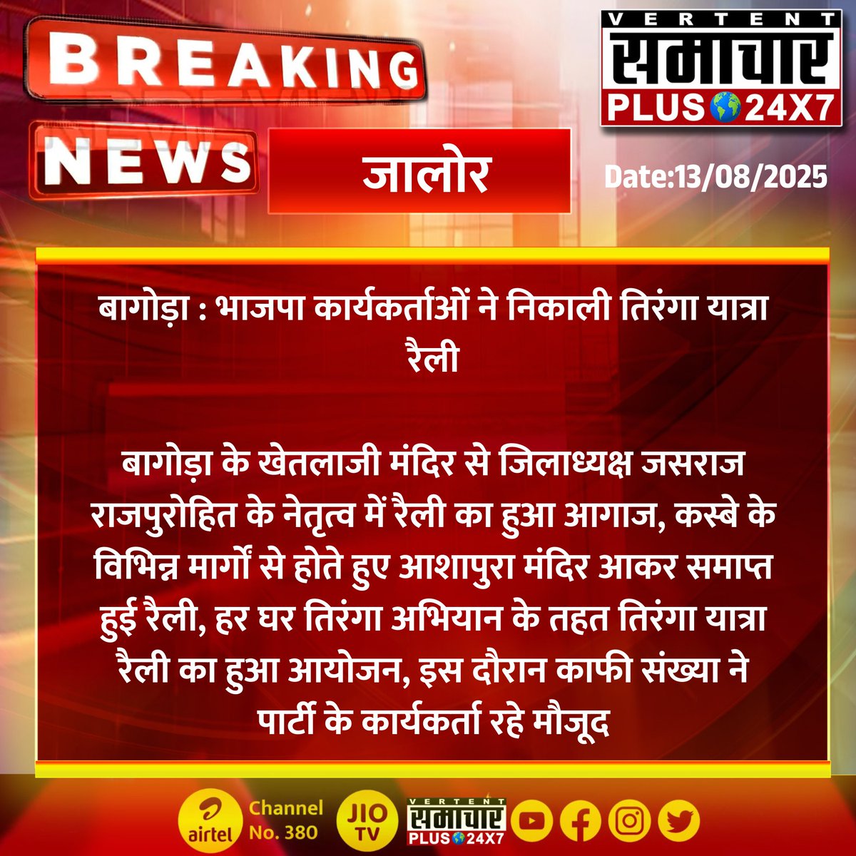 SamacharPlus360's tweet photo. #बागोड़ा #Bagora #जालोर #Jalore
भाजपा कार्यकर्ताओं ने निकाली तिरंगा यात्रा रैली
बागोड़ा के खेतलाजी मंदिर से जिलाध्यक्ष जसराज राजपुरोहित के नेतृत्व में रैली का हुआ आगाज...

 #RajasthanNews  #LatestNews #trendingnow #trendingnews #BreakingNews #samacharplus https://t.co/O2OsiPlQNW