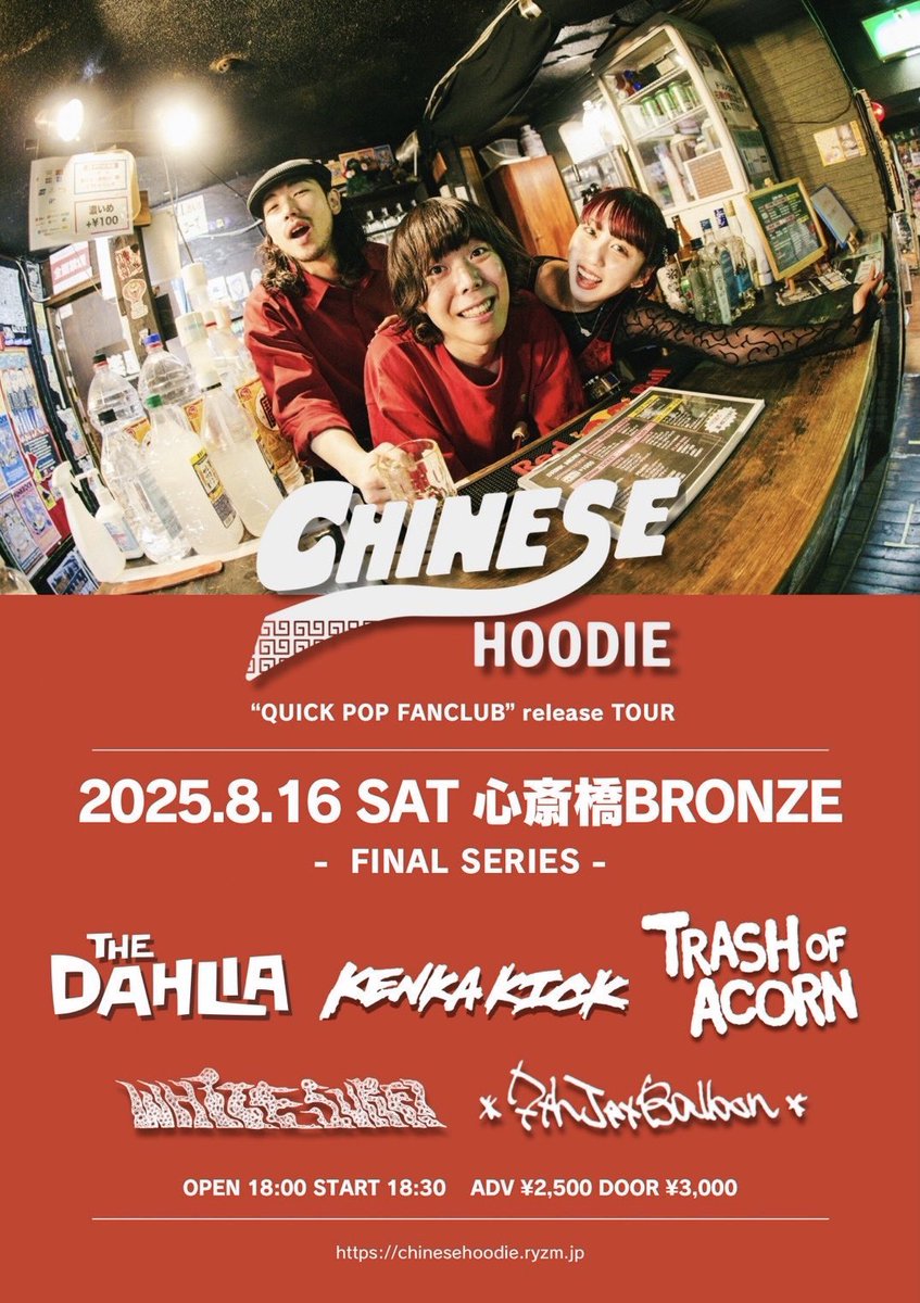2025/8/16(土)@心斎橋BRONZE
CHINESE HOODIE pre.
QUICK POP FANCLUB TOUR

CHINESE HOODIE
The Dahlia
KENKA KICK
WHITE SURF!
7th Jet Balloon
Trash of Acorn

OPEN 18:00 / START 18:30
ADV ¥2,500 / DOOR ¥3,000

⬇️ticket
kenkakickosaka@gmail.com