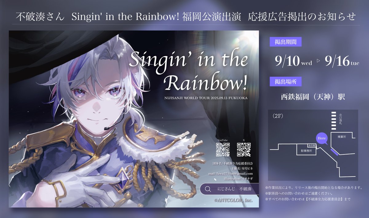 💜#にじさんじWORLDTOUR2025 福岡公演💜 不破湊さん🥂✨応援広告掲出の