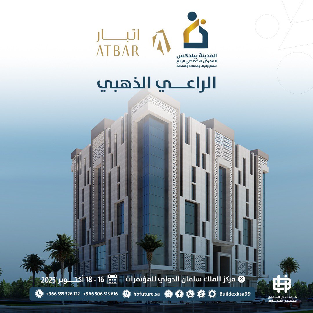نتشرف بزيارتكم قريبا لجناح شركة اتبار بمعرض #المدينة_بيلدكس