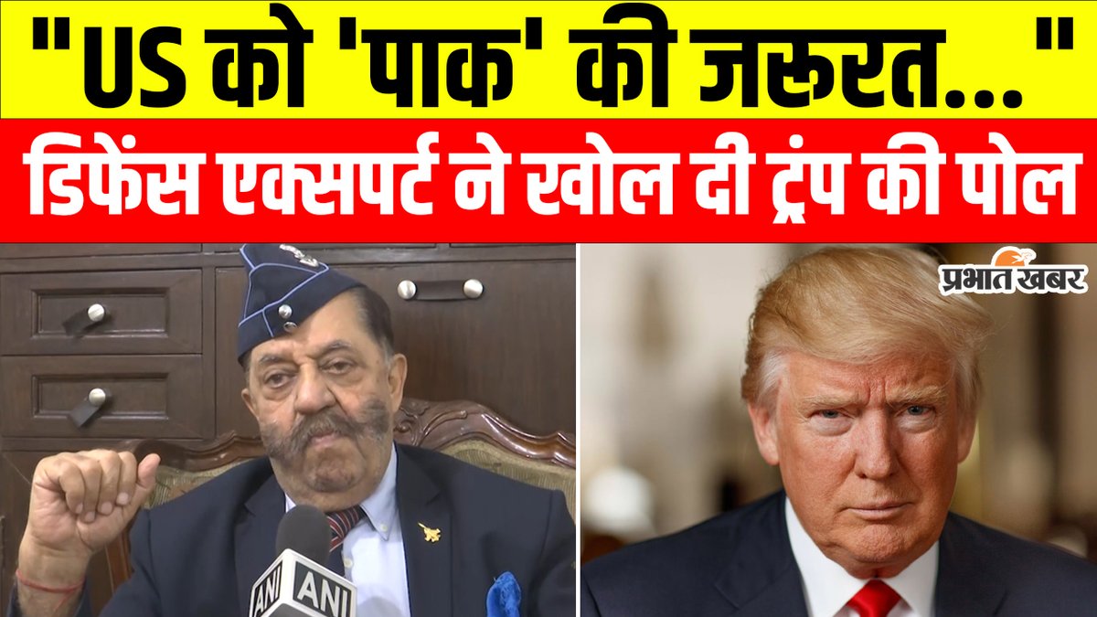 prabhatkhabar's tweet photo. India Pakistan War: Praful Bakshi ने खोल दी Trump की पोल, बता दिया क्यों कर रहा Pak को सपोर्ट
https://t.co/BuHTXt9e4H
#IndiaPakistanWar #PrafulBakshi #DonaldTrump #PakistanSupport #USPakistan #DefenceExpert https://t.co/tDHFHVsFki