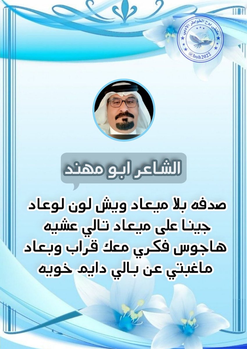 boh2022's tweet photo. #ملتقى_بوح_الخواطر 
✦══════════════✦
نجوم ابدعوا وخطوا حروفا ذهبيه 
نجوم التميز والإبداع والذوق
✦═══════════✦
الشاعر : ابو مهند 
@hsh4464
✦══════════════✦
(التصميم فيروز)
                        @alml238259 https://t.co/M4zGjrWMQe