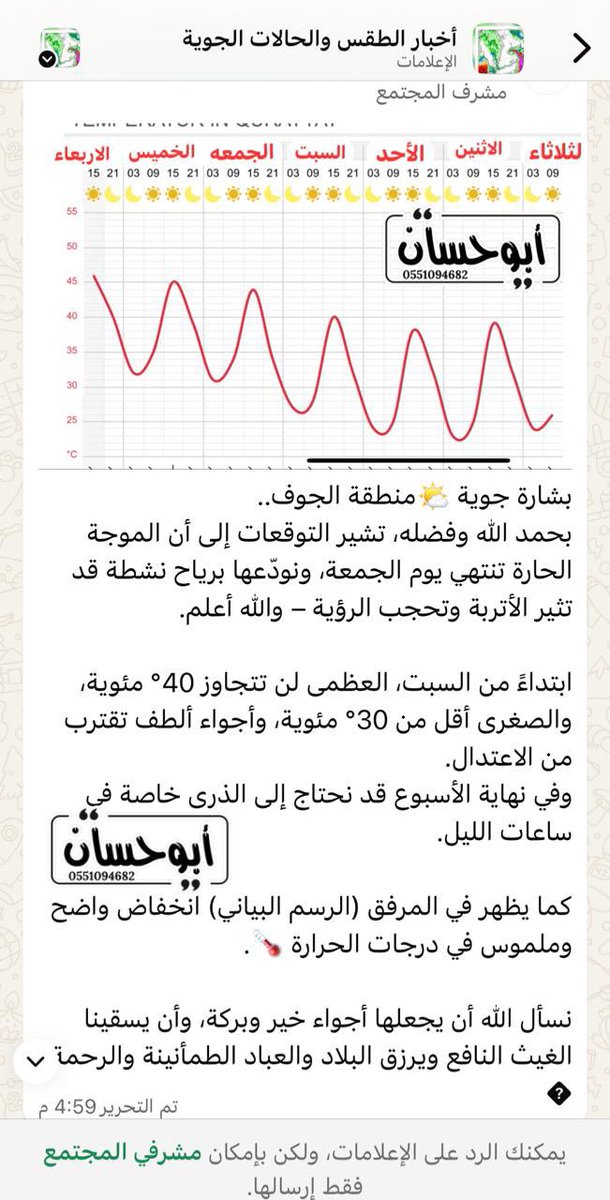 بشارة جوية 🌤️منطقة #الجوف..
بحمد الله وفضله، تشير #التوقعات إلى أن الموجة الحارة تنتهي يوم #الجمعة، ونودّعها برياح نشطة قد تثير الأتربة وتحجب الرؤية – والله أعلم.

ابتداءً من #السبت، العظمى لن تتجاوز 40° مئوية، والصغرى أقل من 30° مئوية، وأجواء ألطف تقترب من الاعتدال