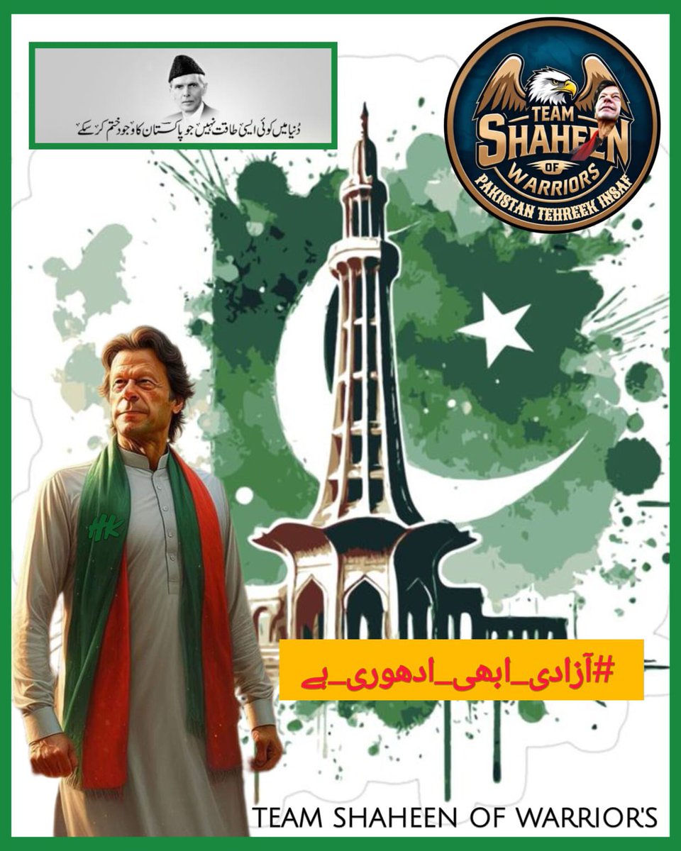 syeda Aliya Shirazi (@alliyaiimc) on Twitter photo عمران خان: "ہماری جنگ جمہوریت کی بحالی کی ہے۔"
علامہ کا خواب قائد کے ساتھ پورا ہوگا! <a href="/TM__SOW/">team SOW Official ٹیم شاہین اف واریئر</a> #آزادی_ابھی_ادھوری_ہے عمران خان: "ہماری جنگ جمہوریت کی بحالی کی ہے۔"
علامہ کا خواب قائد کے ساتھ پورا ہوگا! <a href="/TM__SOW/">team SOW Official ٹیم شاہین اف واریئر</a> #آزادی_ابھی_ادھوری_ہے