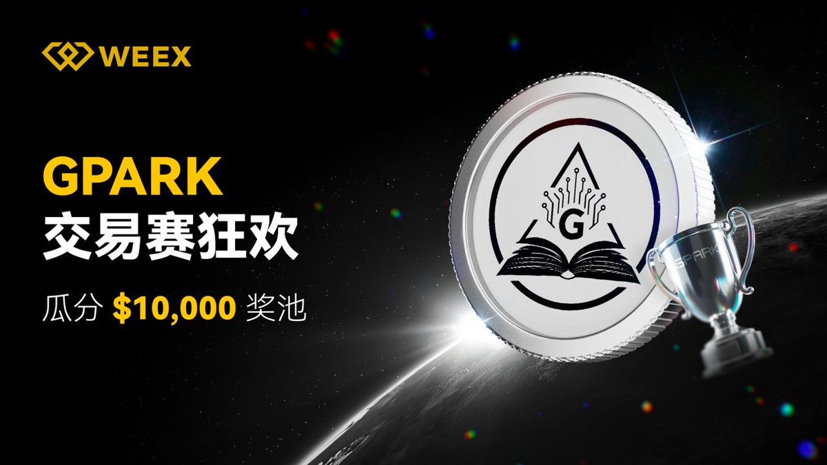🚀 GPARK交易大赛火热开启
交易 GPARK，就能瓜分 10,000 USDT 空投大奖！💰🔥

📅 活动时间：8月12日 20:00 - 8月19日 20:00（UTC+8）

🎯 三大豪礼等你冲：
1️⃣ 新用户专属福利：首充&amp;首交 GPARK，抢 3,000 USDT 奖池！
2️⃣ 交易瓜分奖池：交易 GPARK，4,000 USDT 等你拿！
3️⃣