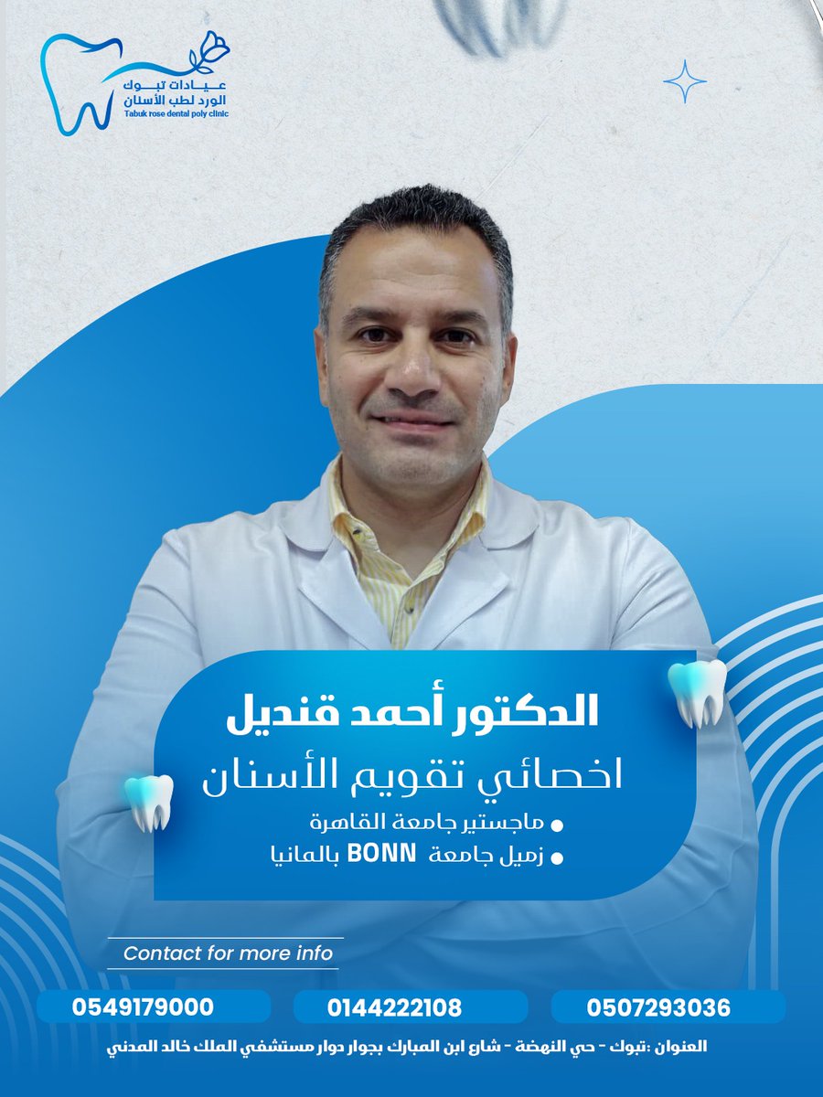 tabuk_dental1's tweet image. 📍العنوان 
🏨تبوك - حي النهضة - شارع ابن المبارك بجوار دوار مستشفي الملك خالد المدني 

maps.app.goo.gl/Jxn1rnEYQitkHn…
-------
2u.pw/k4l652

📲للحجز والإستفسار تليفونيا أو عن طريق الواتس اب 
➡️0144222108  
➡️0507293036
📲للتواصل مع الإدارة/ الدكتور غازي الشامان
➡️0549179000