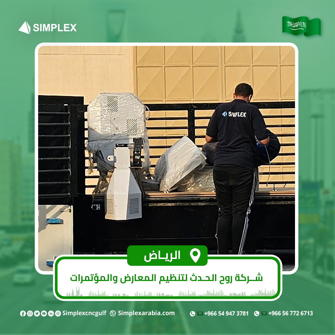 الدعاية الناجحة تبدأ من ماكينة تعطيك أعلى جودة.
وهنا دور سيمبلكس!

نفخر باعتماد شركة روح الحدث لماكينة الراوتر من سيمبلكس، لدعم أعمالهم بتنظيم المعارض وتصميم اللوحات وبناء البوثات بجودة ودقة عالية.

إذا كنت تبحث عن كفاءة، ودقة وإنجاز بشغلك!
تواصل معنا :
966549473781
#SimplexCNC