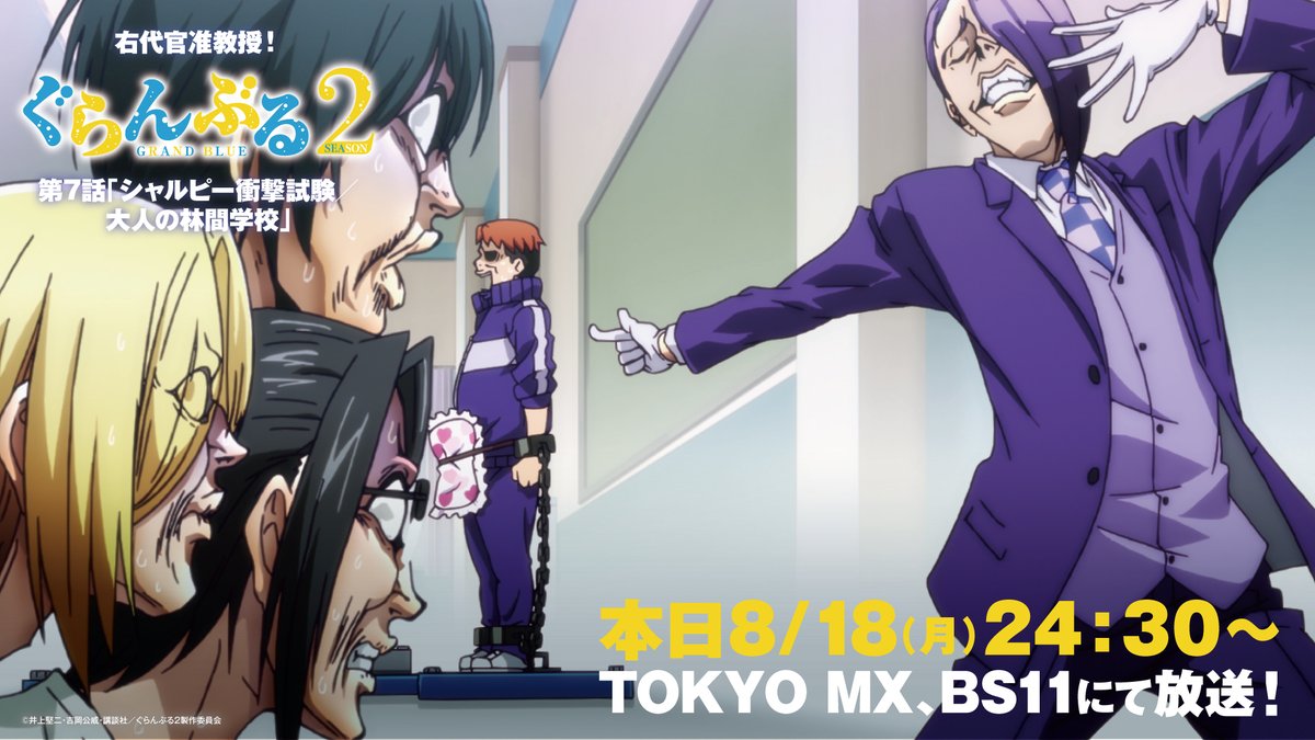 gb_anime's tweet image. ／
 #ぐらんぶる Season 2
 第7話　本日8/18（月）24:30～より放送📺
＼

「シャルピー衝撃試験」―それは、決してハンマーが股間に当たるかどうかを試すものではない。

📢Season 2 第7話「シャルピー衝撃試験／大人の林間学校」
8/18（月）24:30～TOKYO MX､BS11 
8/19（火）26:35～MBSにて放送開始🌊…