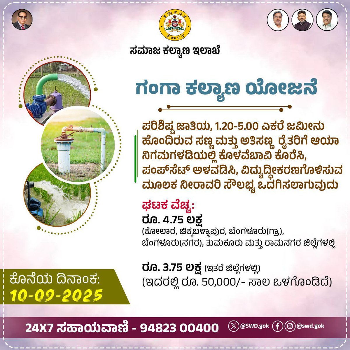 SWDGoK's tweet photo. ಸಮಾಜ ಕಲ್ಯಾಣ ಇಲಾಖೆಯ ನಿಗಮಗಳ ಅಡಿಯಲ್ಲಿ ಜಾರಿಗೆ ತರಲಾದ ಗಂಗಾ ಕಲ್ಯಾಣ ಯೋಜನೆಗೆ ಅರ್ಜಿ ಆಹ್ವಾನಿಸಿಲಾಗಿದೆ.

1.20 ರಿಂದ 5.00 ಎಕರೆ ಜಮೀನು ಹೊಂದಿರುವ ಸಣ್ಣ ಮತ್ತು ಅತಿಸಣ್ಣ ರೈತರ ಜಮೀನಿಗೆ ಕೊಳವೆಬಾವಿ ಕೊರೆದು, ಪಂಪ್‌ಸೆಟ್ ಮತ್ತು ವಿದ್ಯುದ್ದೀಕರಣಗೊಳಿಸಿ ನೀರಾವರಿ ಸೌಲಭ್ಯ ಒದಗಿಸಲಾಗುವುದು.
                                                                                                                                                     
ಘಟಕ ವೆಚ್ಚ:
ರೂ. 4.75 ಲಕ್ಷ
(ಬೆಂಗಳೂರು ನಗರ, ಬೆಂಗಳೂರು ಗ್ರಾಮಾಂತರ, ಕೋಲಾರ, ಚಿಕ್ಕಬಳ್ಳಾಪುರ, ತುಮಕೂರು ಮತ್ತು ರಾಮನಗರ ಜಿಲ್ಲೆಗಳಿಗೆ)

ರೂ.3.75 ಲಕ್ಷ (ಇತರೆ ಜಿಲ್ಲೆಗಳಲ್ಲಿ)
(ಇದರಲ್ಲಿ ರೂ. 50,000/- ಸಾಲ ಒಳಗೊಂಡಿದೆ)

ಅರ್ಜಿ ಸಲ್ಲಿಸಲು ಕೊನೆಯ ದಿನಾಂಕ: 10.09.2025

ಈ ಕೆಳಗಿ‌ನ ಲಿಂಕ್ ಮೂಲಕ ಅರ್ಜಿ ಸಲ್ಲಿಸಬಹುದು: 
https://t.co/BtSlFunZjV ಅಥವಾ ಹತ್ತಿರದ ಗ್ರಾಮ ಒನ್, ಕರ್ನಾಟಕ ಒನ್, ಬೆಂಗಳೂರು ಒನ್ ಕೇಂದ್ರಗಳಿಗೆ  ಭೇಟಿ ನೀಡಿ.

#SocialWelfare_Karnataka 

@CMofKarnataka
@DKShivakumar
@CMahadevappa 
@Captain_Mani72