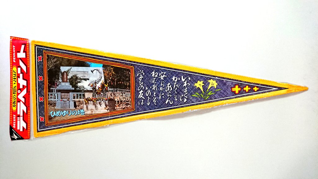 北澤 靖 (お土産ペナント収集家) KITAZAWA Yasushi on X