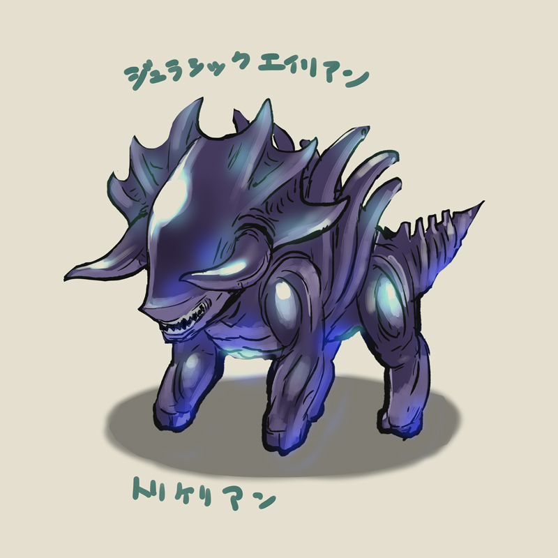 おもろいお題だったので便乗らくがきさせてもろた
#ジュラシックエイリアン