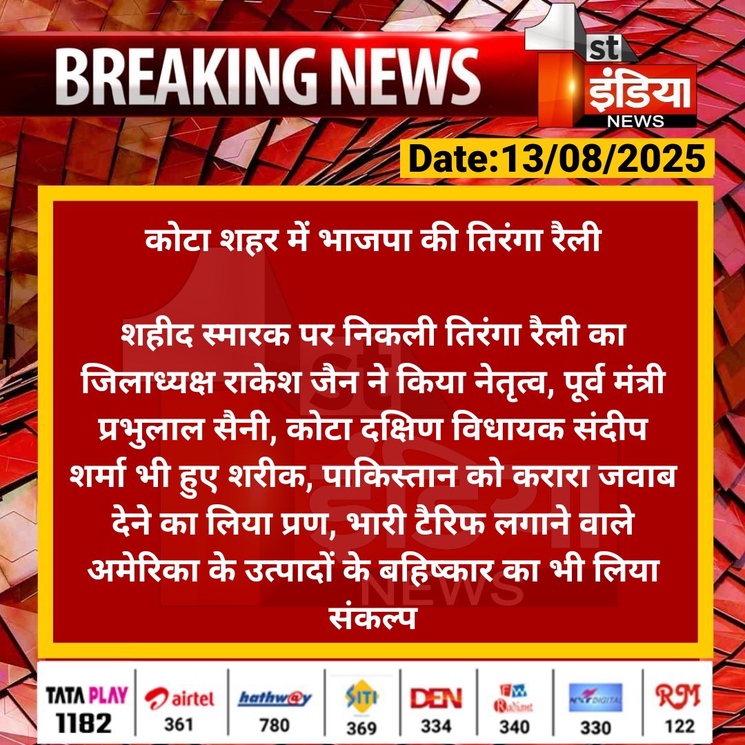 First India News (@1stindianews) on Twitter photo कोटा शहर में भाजपा की तिरंगा रैली
शहीद स्मारक पर निकली तिरंगा रैली का जिलाध्यक्ष राकेश जैन ने किया नेतृत्व, पूर्व मंत्री प्रभुलाल सैनी...
#Kota #RajasthanWithFirstIndia <a href="/BJP4Rajasthan/">BJP Rajasthan</a> <a href="/bhanwar_83/">Dr. BHANWAR S CHARAN</a> कोटा शहर में भाजपा की तिरंगा रैली
शहीद स्मारक पर निकली तिरंगा रैली का जिलाध्यक्ष राकेश जैन ने किया नेतृत्व, पूर्व मंत्री प्रभुलाल सैनी...
#Kota #RajasthanWithFirstIndia <a href="/BJP4Rajasthan/">BJP Rajasthan</a> <a href="/bhanwar_83/">Dr. BHANWAR S CHARAN</a>