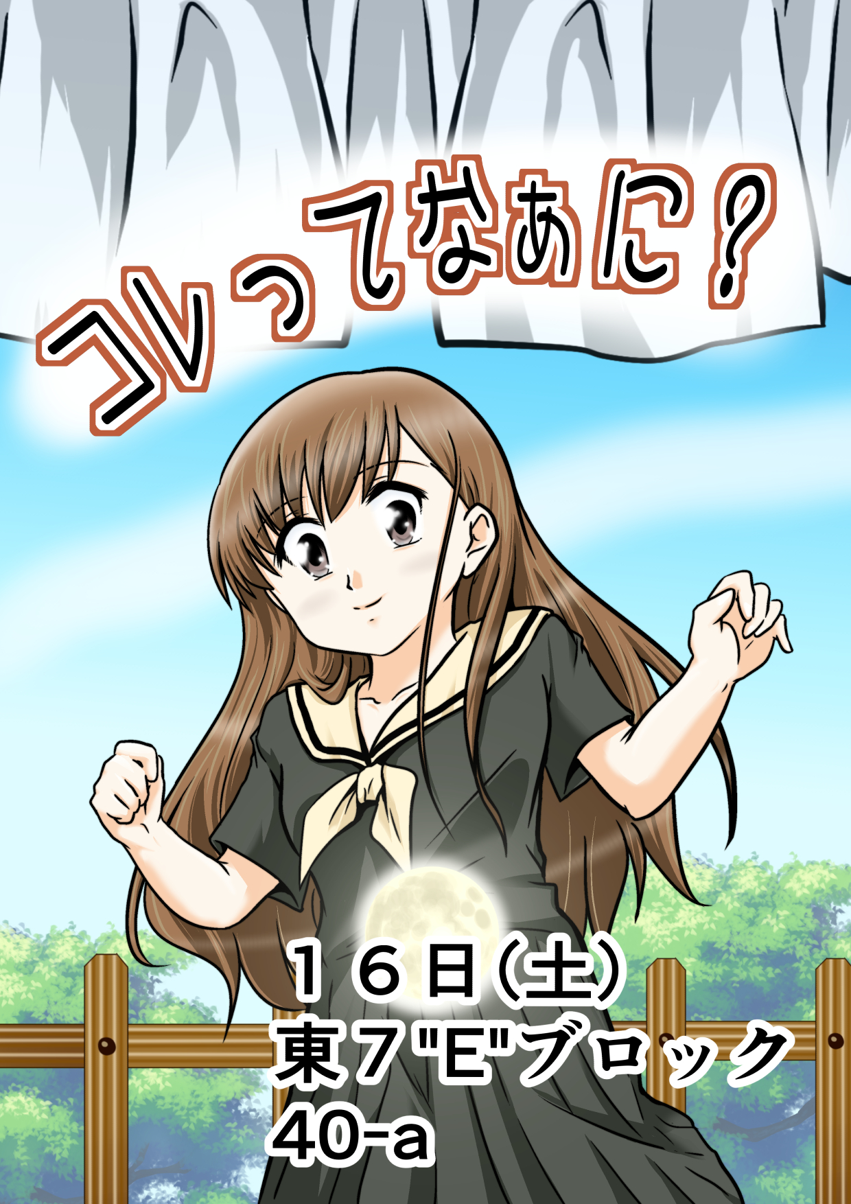 ぎちょう 土曜日 東地区