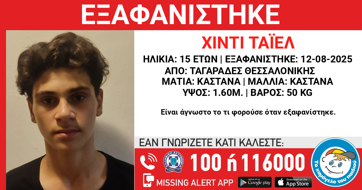 ΕΞΑΦΑΝΙΣΗ ΤΟΥ ΧΙΝΤΙ (ον.) ΤΑΪΕΛ (επ.), 15 ΕΤΩΝ 

hamogelo.gr/gr/el/ta-nea-m…