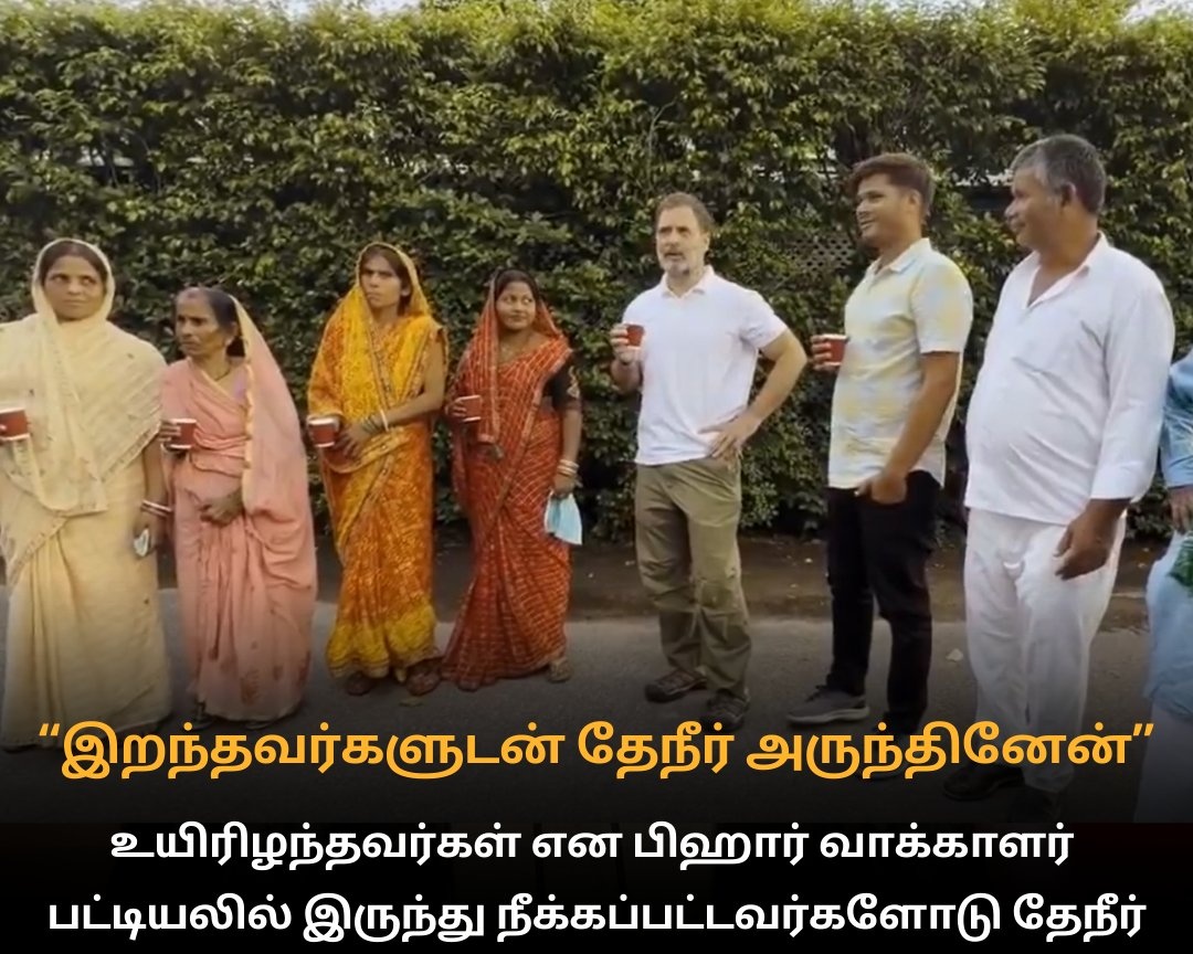 Orathi_Anbarasu (@orathi_anbarasu) on Twitter photo "இறந்தவர்களுடன் தேநீர் அருந்தினேன்" -<a href="/RahulGandhi/">Rahul Gandhi</a> 😂😂😂
#RahulGandhi #Bihar #ElectionCommission "இறந்தவர்களுடன் தேநீர் அருந்தினேன்" -<a href="/RahulGandhi/">Rahul Gandhi</a> 😂😂😂
#RahulGandhi #Bihar #ElectionCommission