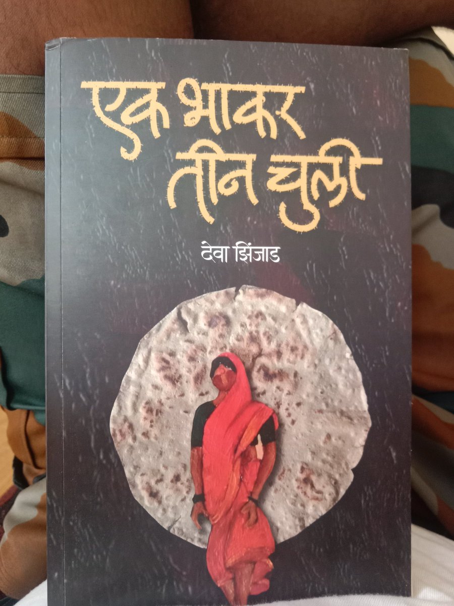 कामात मन रमावलं,की सगळं इसरी पडातय पघ.'
एक भाकर तीन चुली 
देवा झिंजाड
