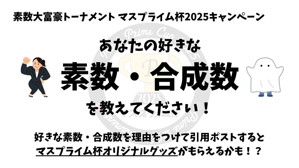 MathP_cup's tweet image. 【マスプライム杯2025まであと31日】

あなたの好きな素数はなんですか？
あなたの好きな合成数はなんですか？

好きな素数・合成数を理由をつけて引用ポストすると
マスプライム杯オリジナルグッズがもらえるかも！？

概要は画像をご確認ください🐥

#マスプライム杯
#素数大富豪